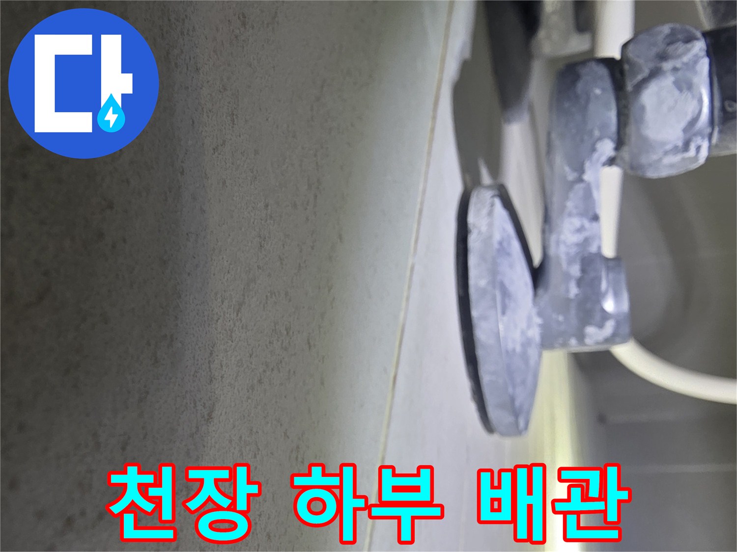 상단 천장재와 아래쪽 배관이 맞닿은 부분