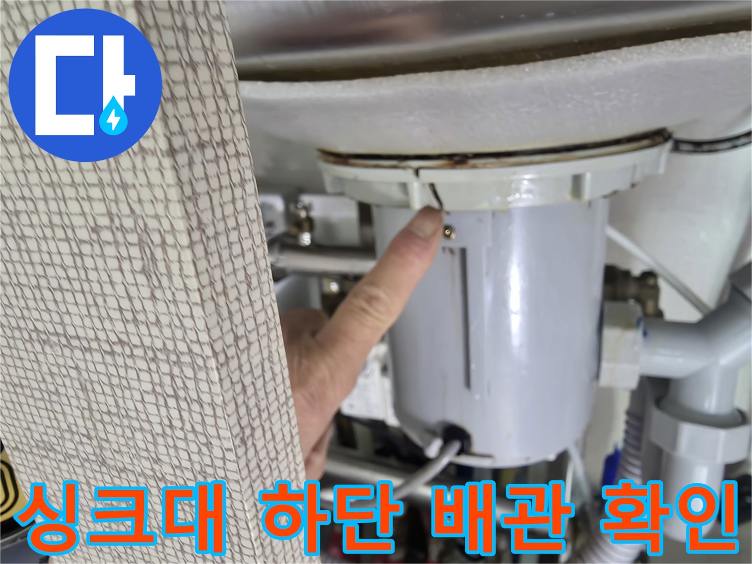 싱크대 아래-배관 연결부 지목