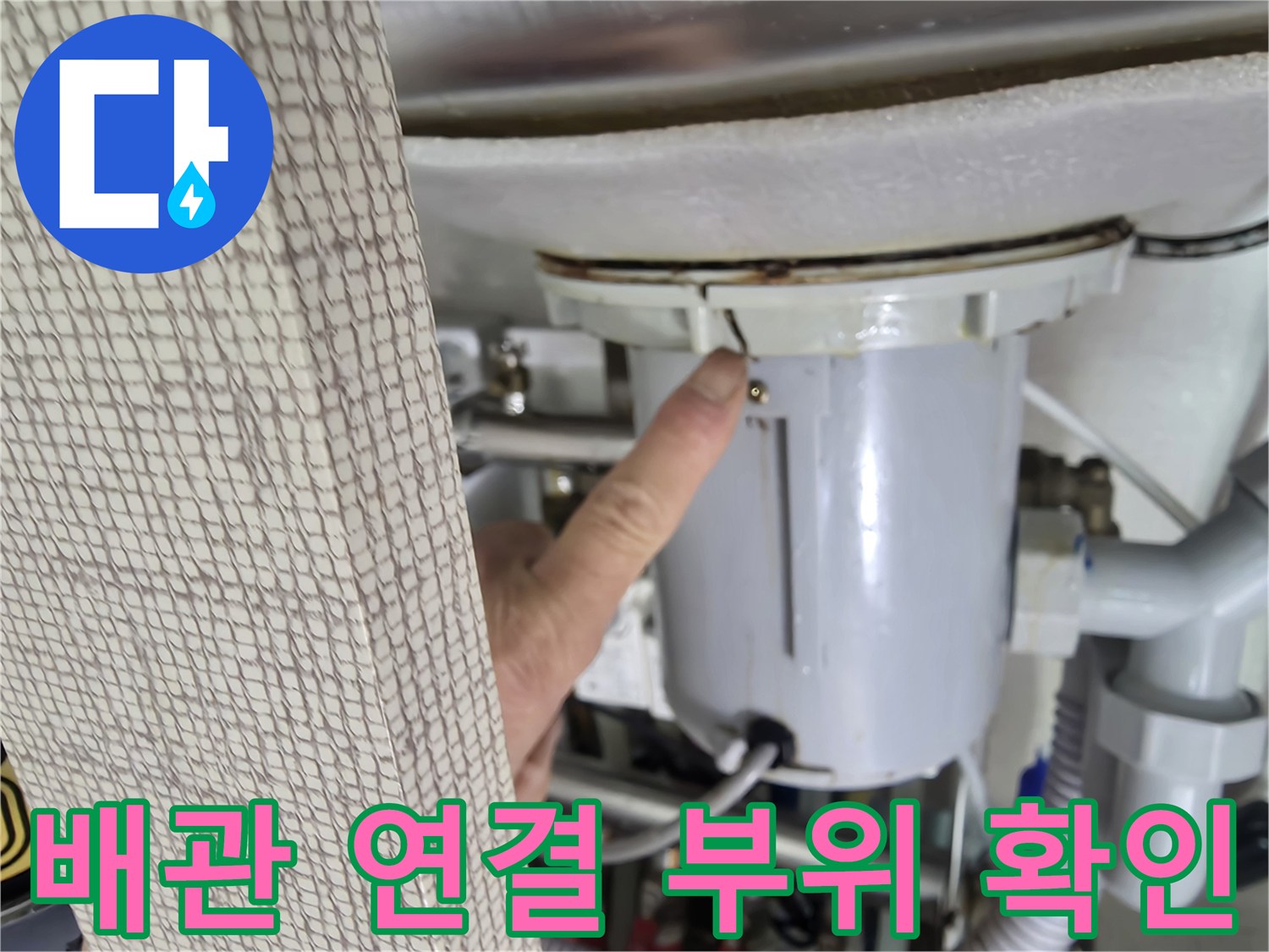 싱크대 아래쪽-배관 결함 부위 지목