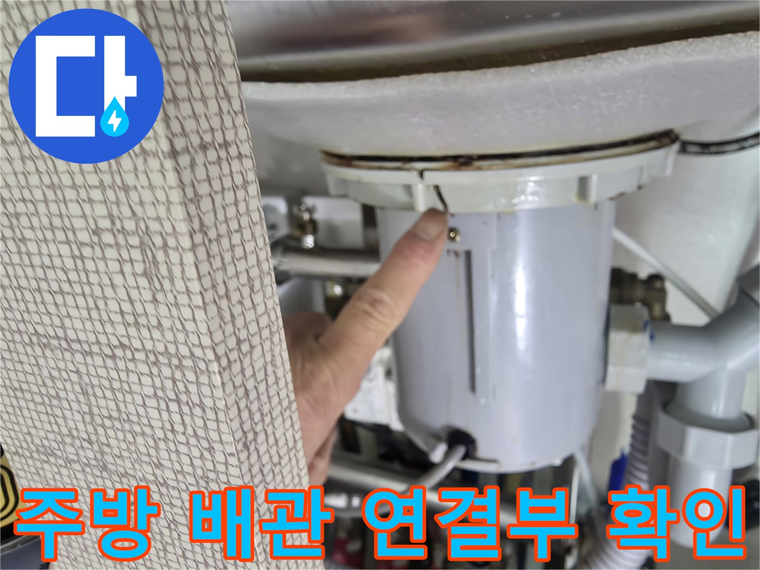 싱크대-하단-배관-연결-부위-누수-진단