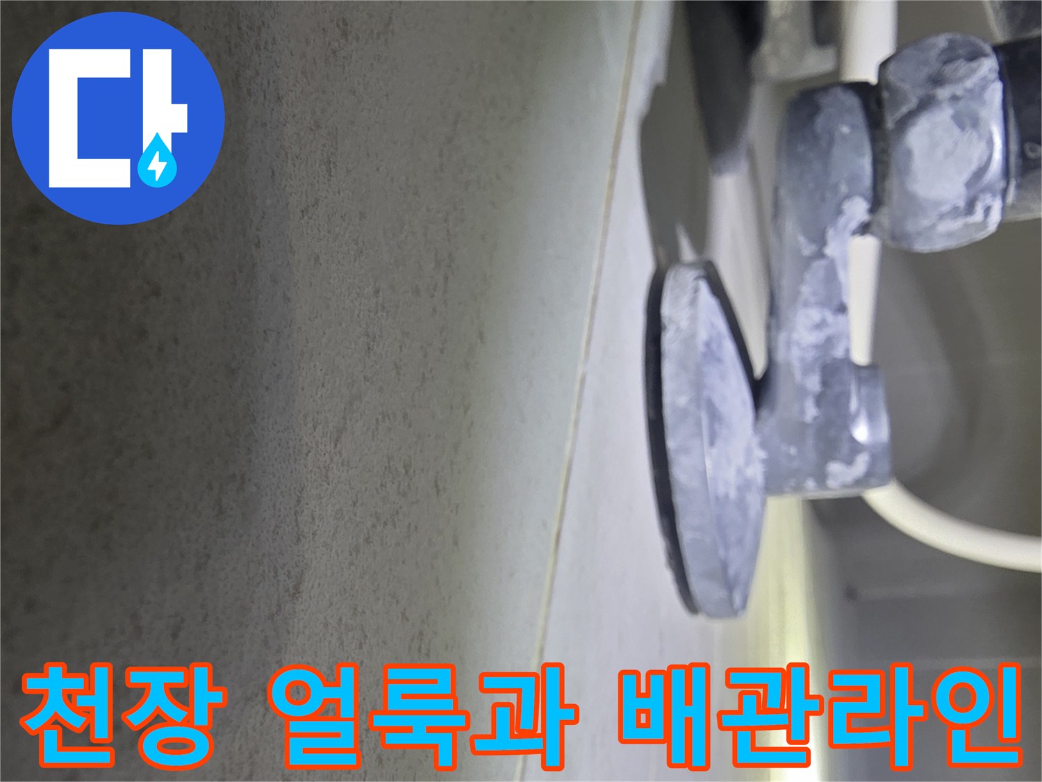천장 누수 흔적 부위와 하단에 노출된 배관 연결체