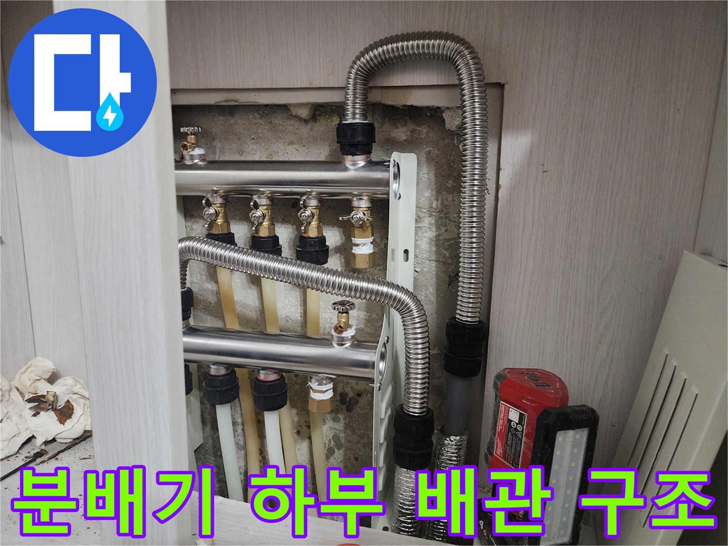 난방 분배기와 연결된 유연한 금속관 및 부속품들