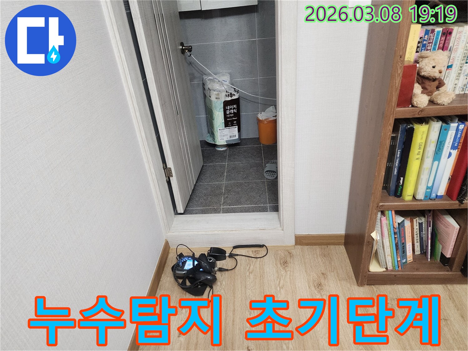 누수-전문가가-누수-위치를-파악하기-위해-탐지-준비를-하는-과정