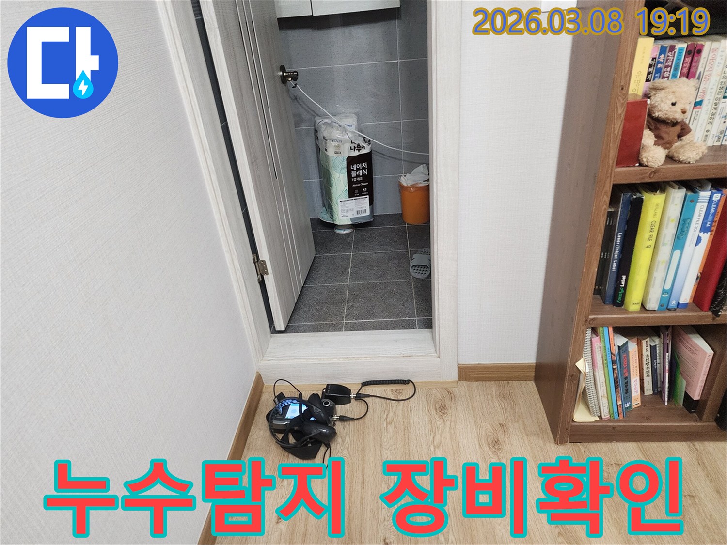 누수-탐지-전문가가-누수-지점을-찾기-위해-현장에서-장비를-확인하는-모습