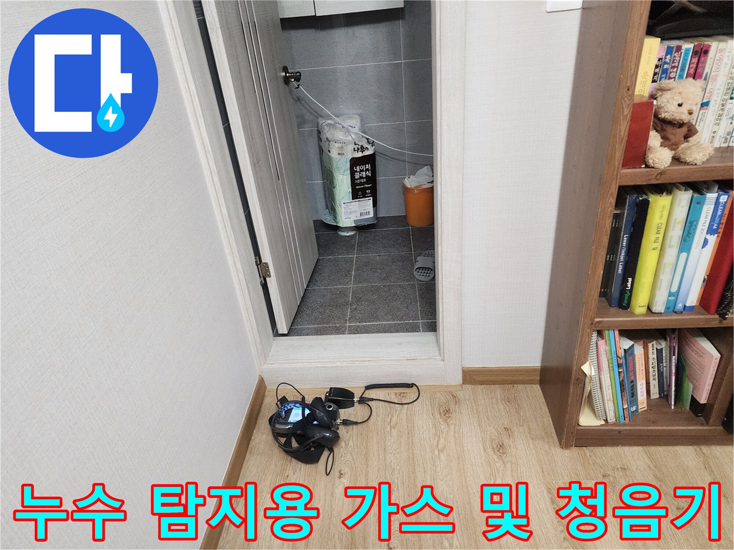 다용도실 바닥에 세팅된-정밀 누수 탐지 장비 구성