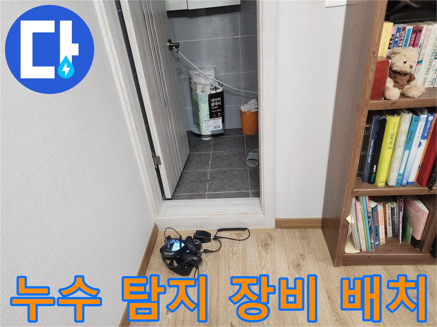 다용도실 입구에-놓여있는 누수 탐지 장비