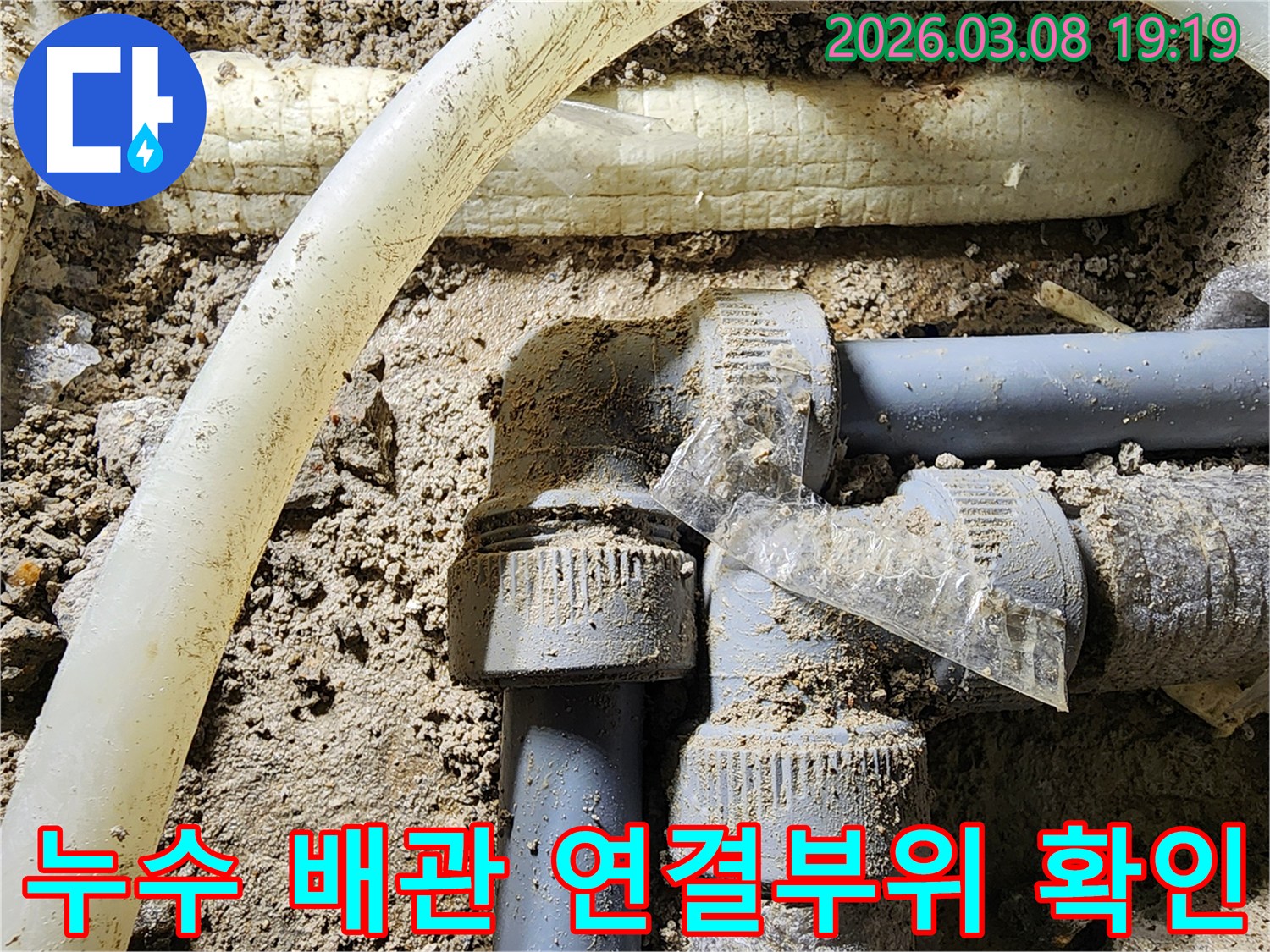 땅속에-묻힌-배관-연결부위에서-누수가-발생하여-정밀하게-확인하는-모습