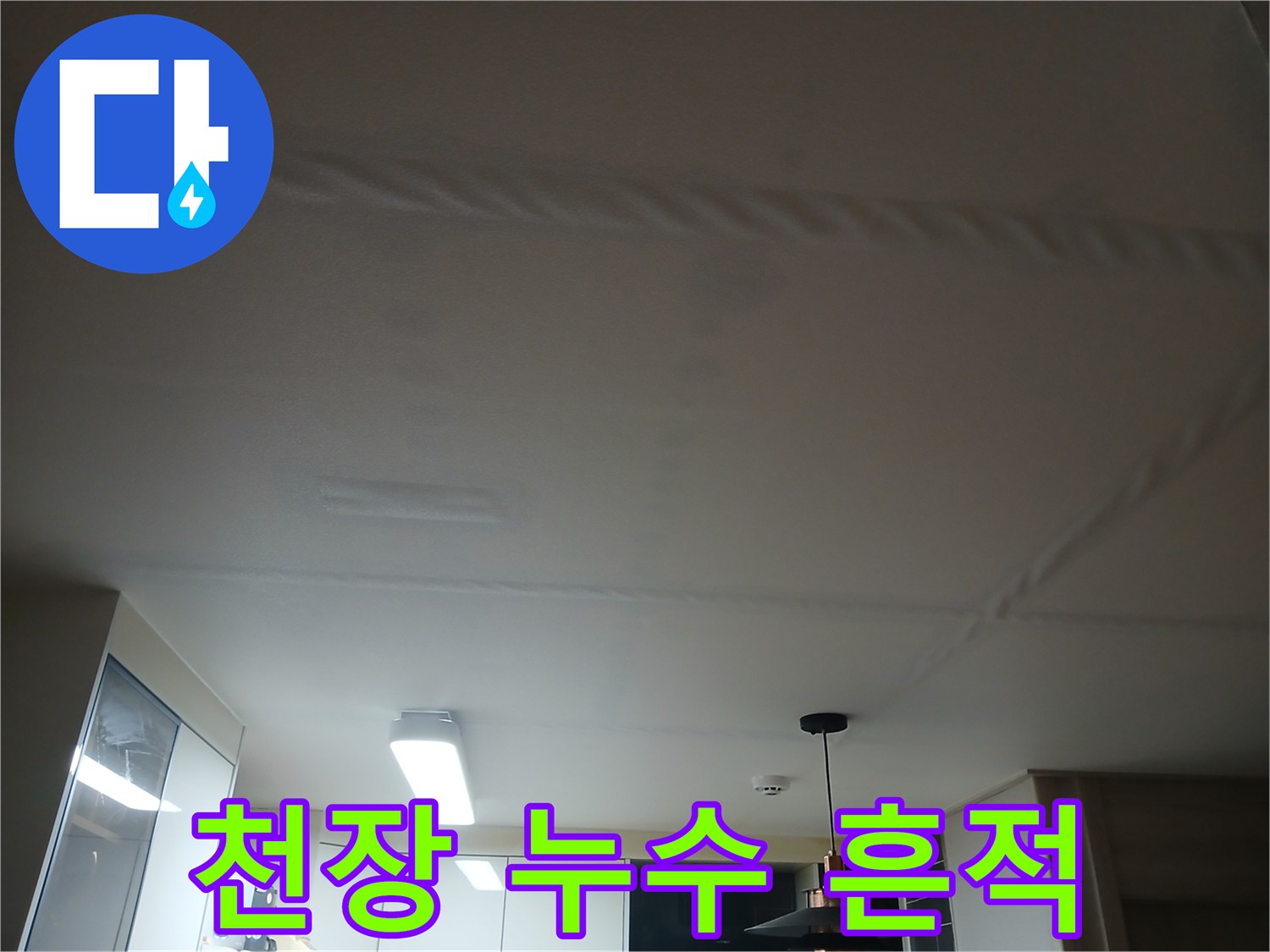 복층 주택-천장 마감재의 누수 얼룩 부위