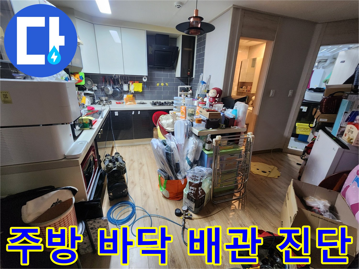 싱크대 주변-배관 누수 원인 파악 중
