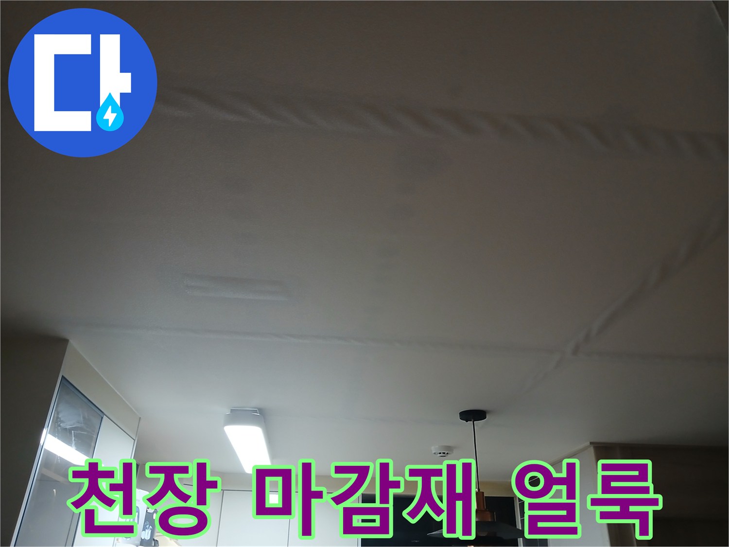 천장 마감재-습기로 인해 변색된 천장 표면의 모습