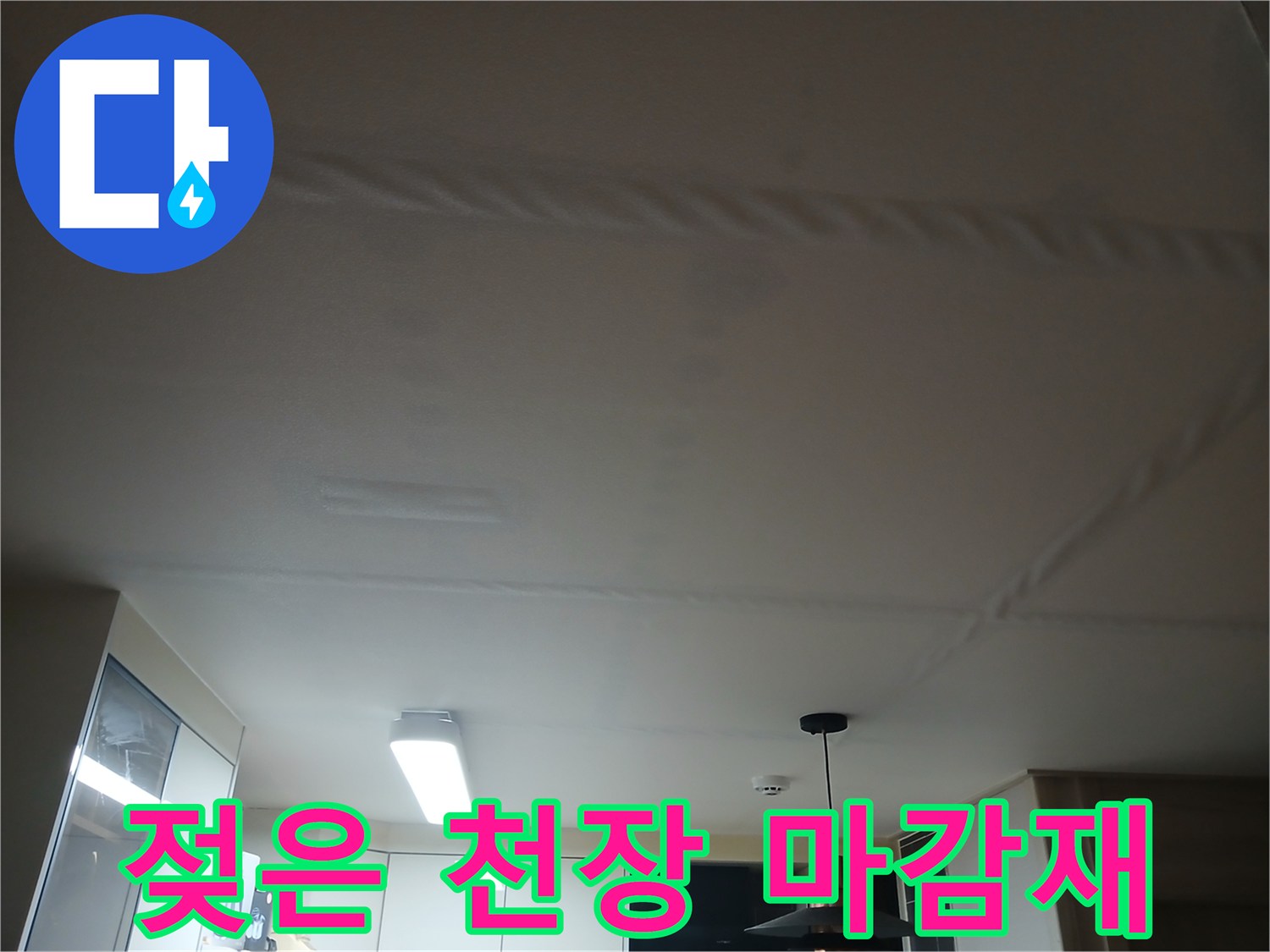 천장 면-물샘으로 인해 변색된 얼룩 부위