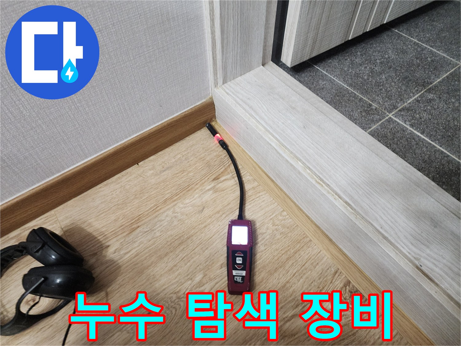 청음식 탐지기와-헤드폰을 이용한 소리 분석