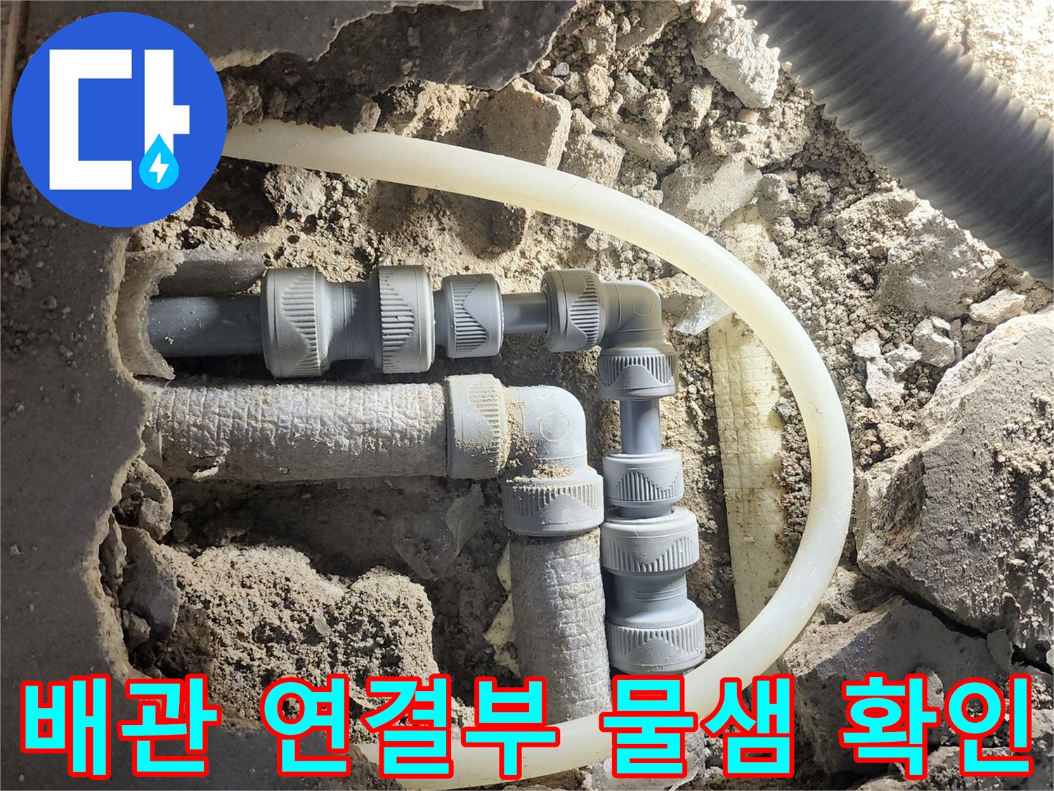 평택 비전동 현장의 PVC 배관 연결 부위 누수 상태 사진