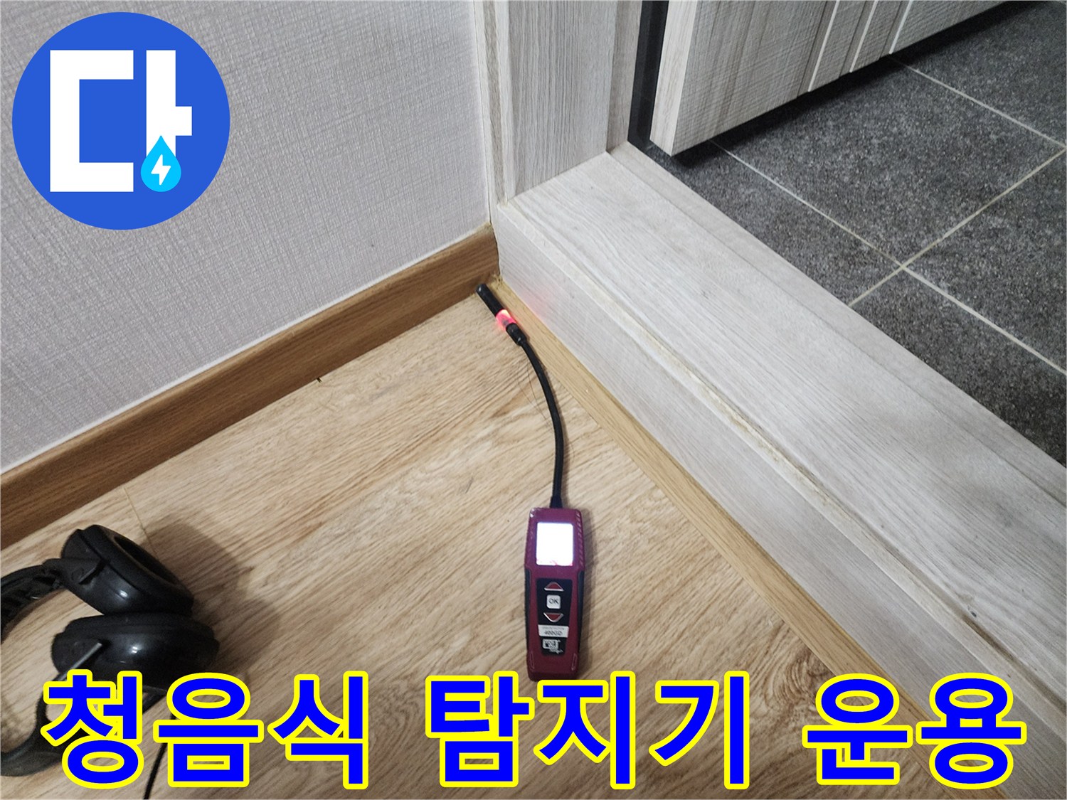 헤드폰 연결된-분홍색 누수-탐지 장비의 모습