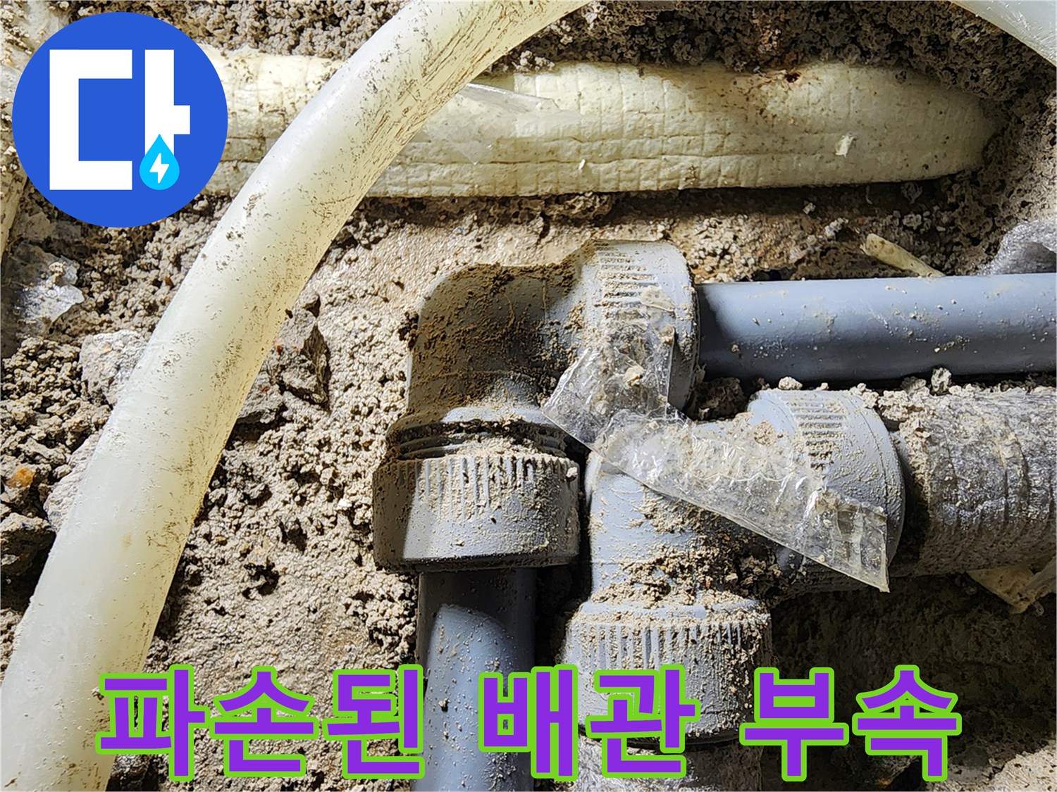 흙 속에 묻힌-회색 PVC 배관의-연결부 누수 흔적