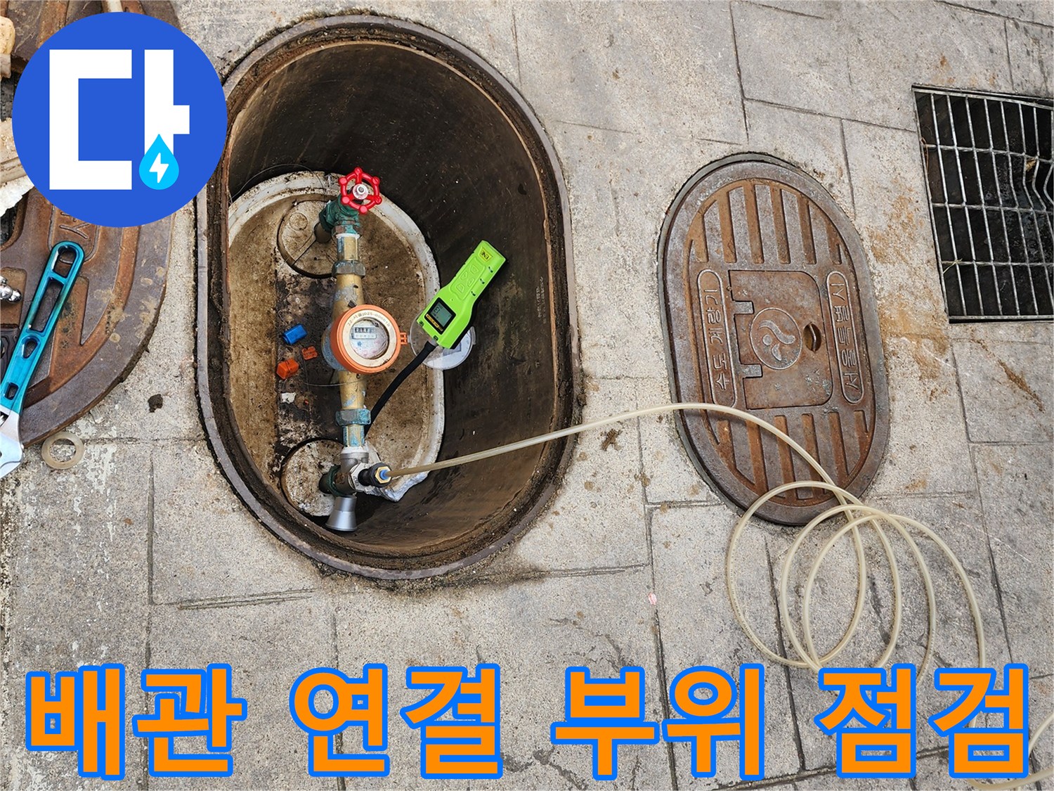 계량기함 내부의 수도 배관 및 밸브 상태 기록