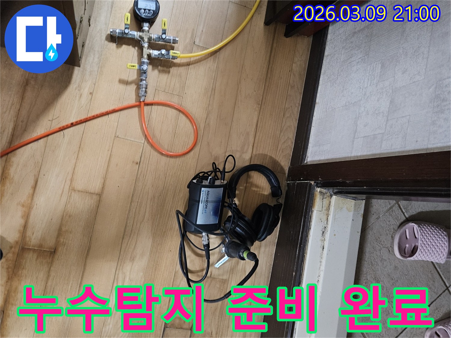누수-원인-규명을-위해-배관-연결과-장비-세팅을-마친-준비-상태
