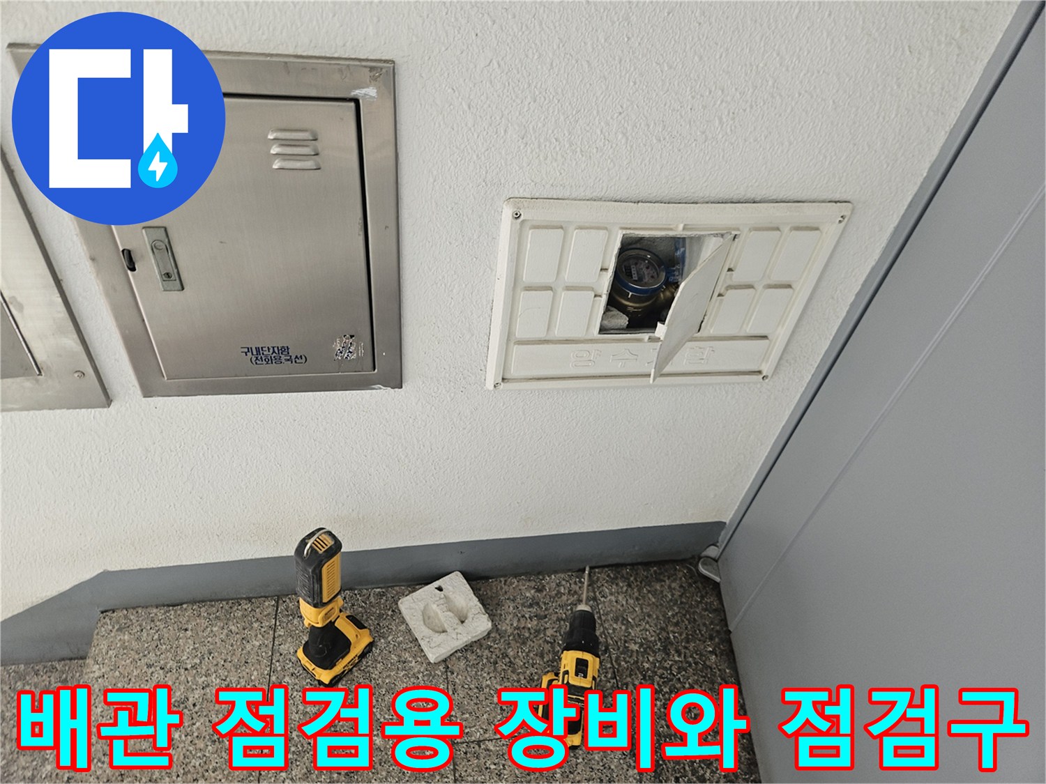 누수 진단을 위해 준비된 전동 드릴과 벽면 점검구 모습