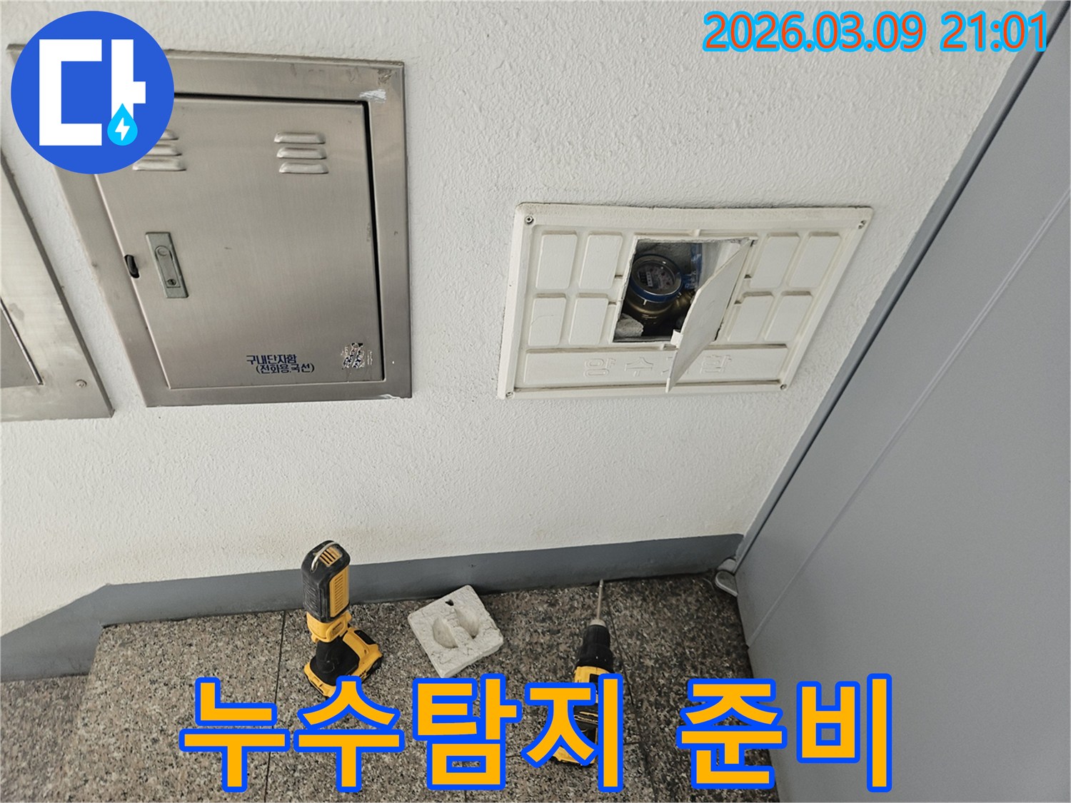 누수-탐지 작업을-위한-모든-준비가-완료된-현장의-모습입니다