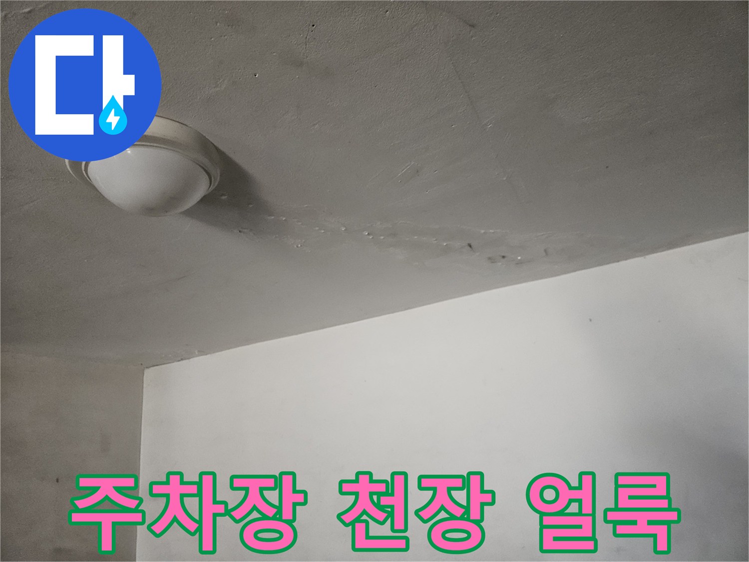 도봉구 빌라 주차장 천장 부분에 발생한 물자국과 습기 흔적