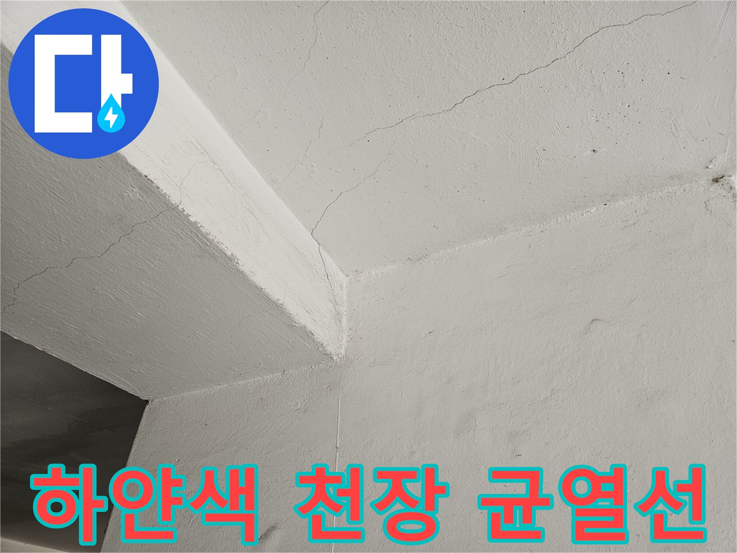도봉구 주차장 천장의 하얀 마감재 갈라짐