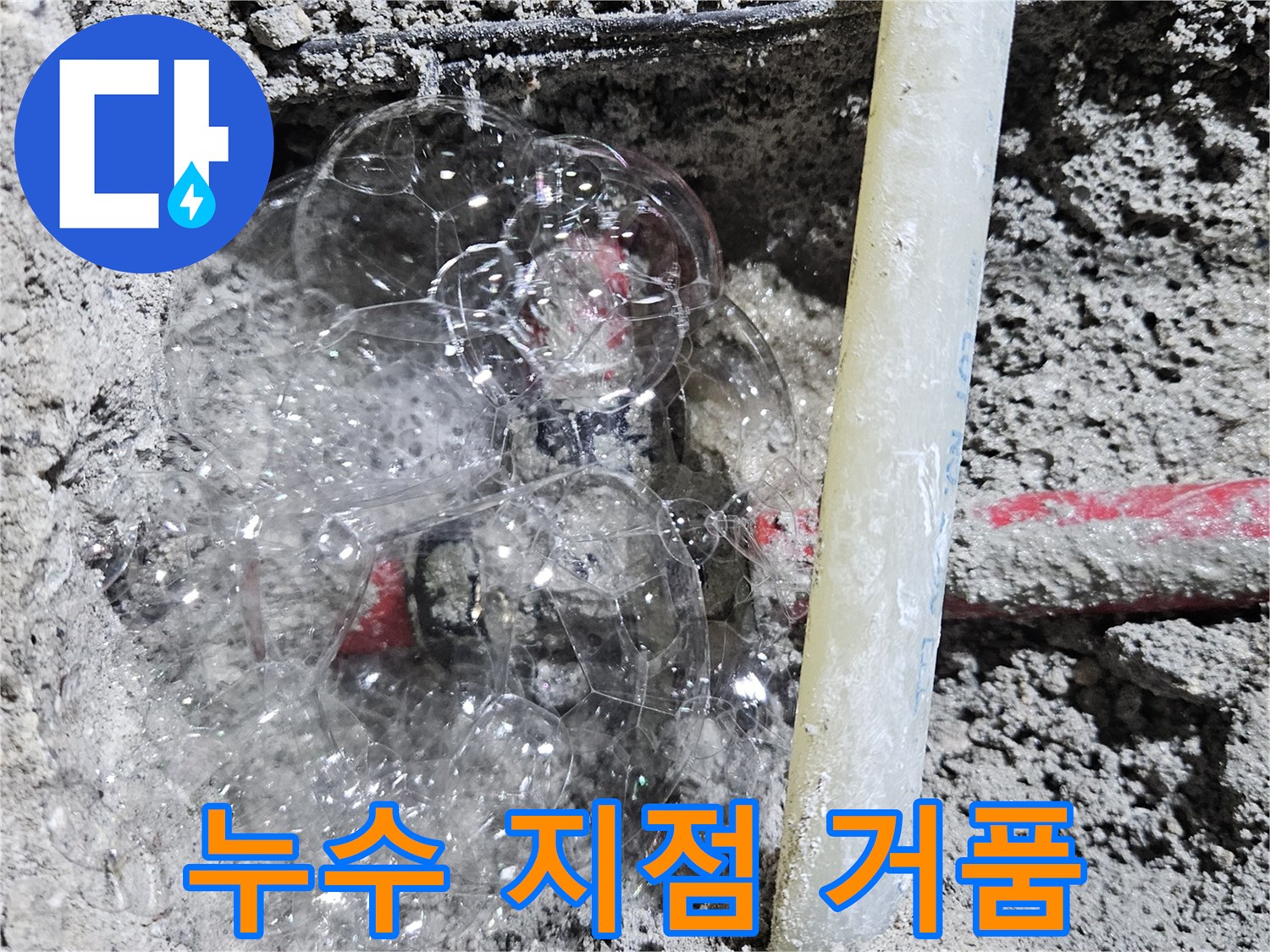 매립 배관의 파손된 틈에서 나오는 공기 거품