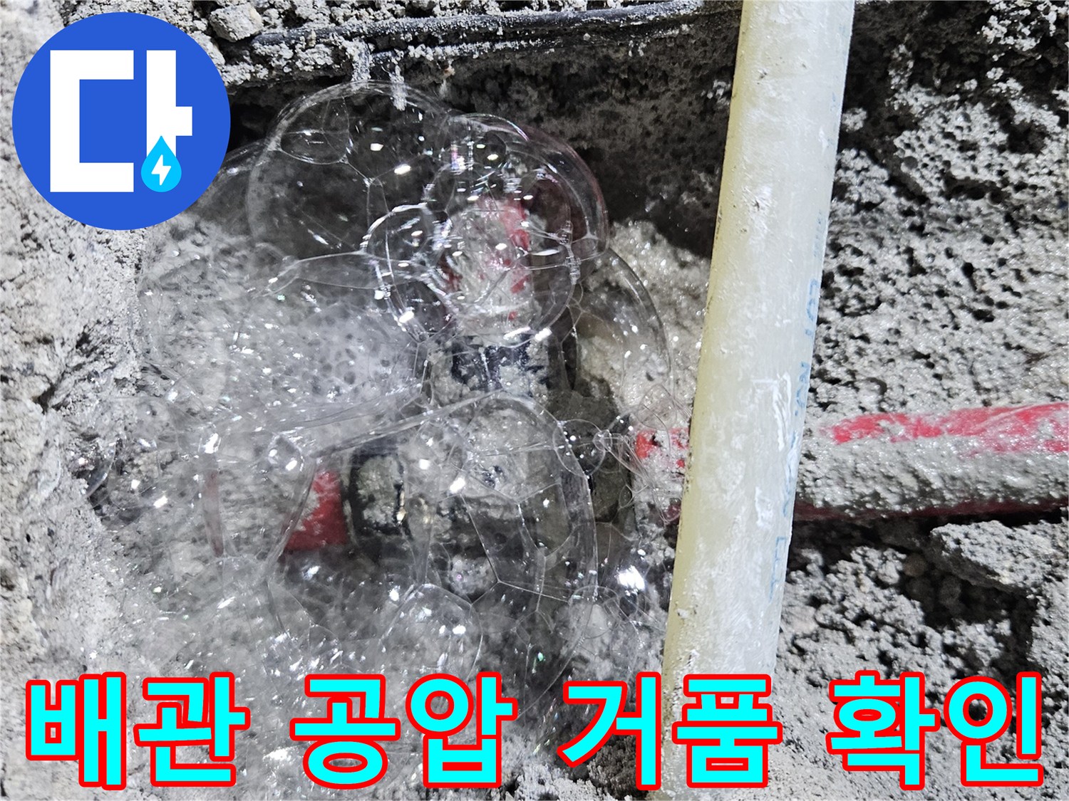 매립된 배관에서-공압 테스트로 인한-거품 발생 모습