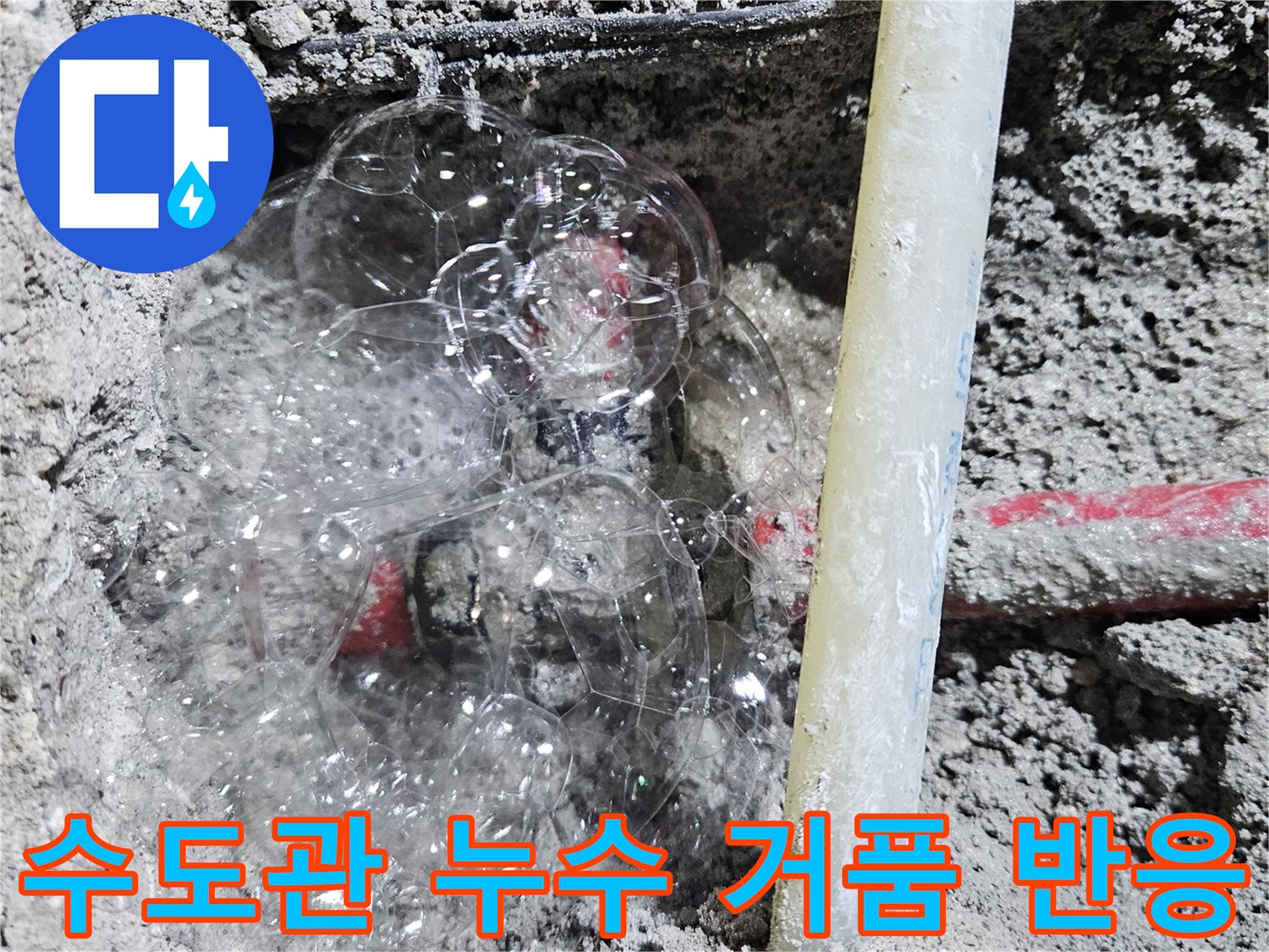 매립된 배관의 파손 부위에서 솟아오르는 공기 거품