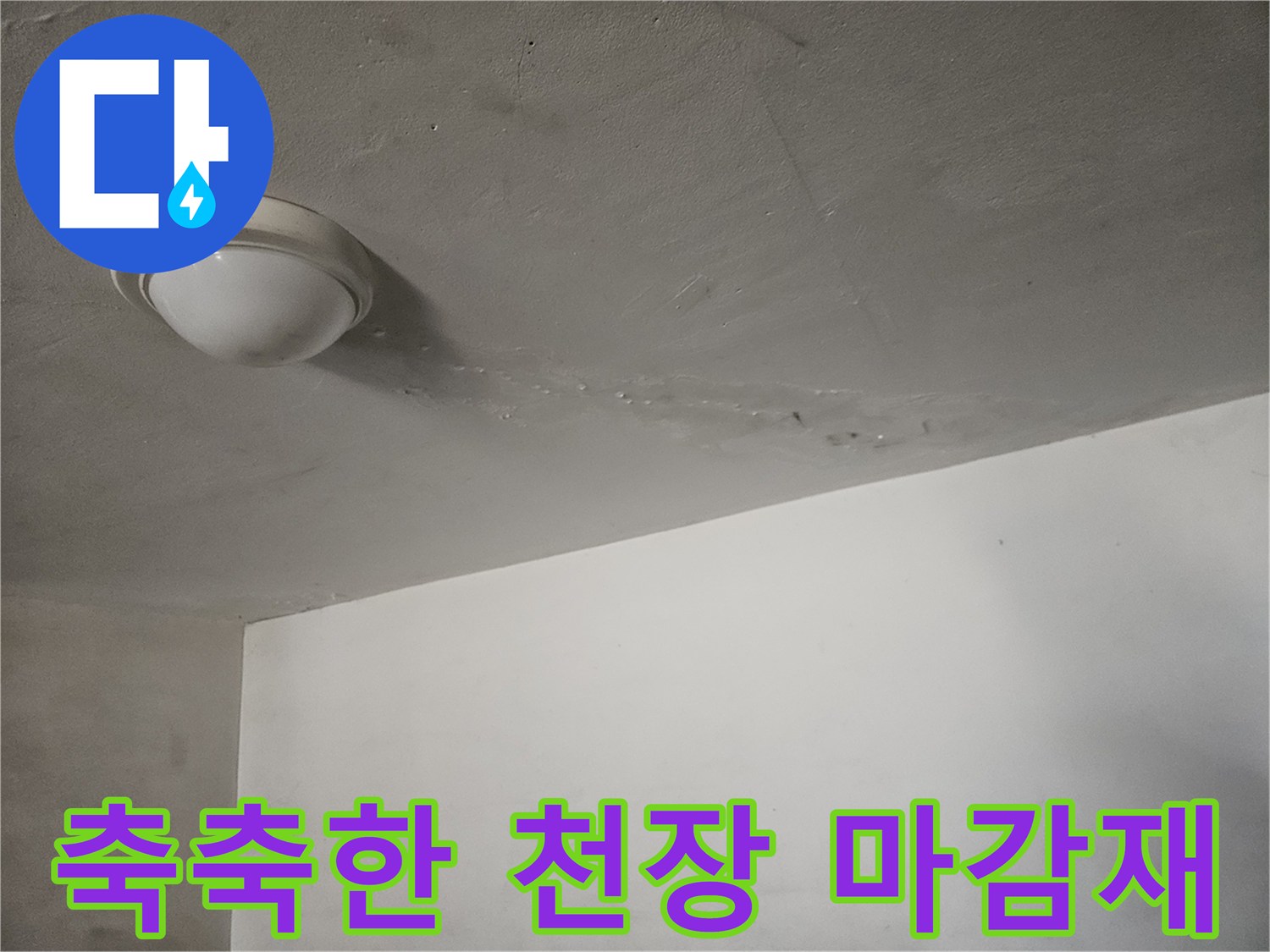 물샘으로 인해 변색된 주차장 천장 마감면