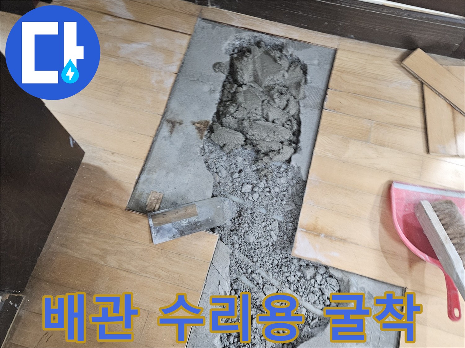 바닥재를 제거하고 배관을 노출시킨 작업 현장