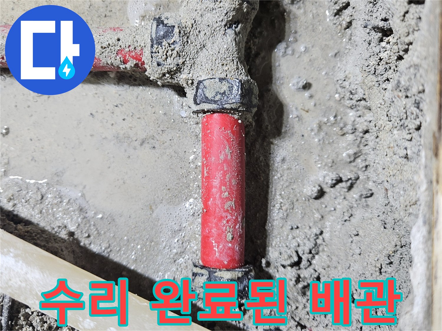 배관-연결부-물샘-방지를-위한-교체-작업