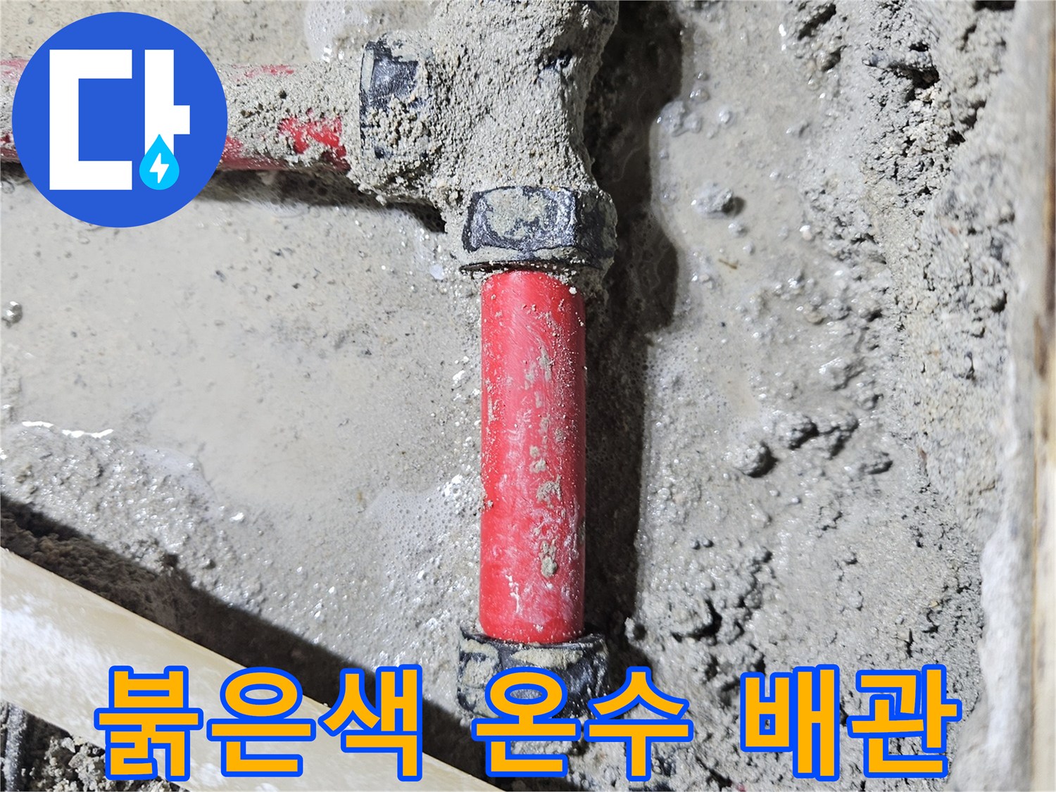 붉은색-온수-배기능-배관-교체-부위