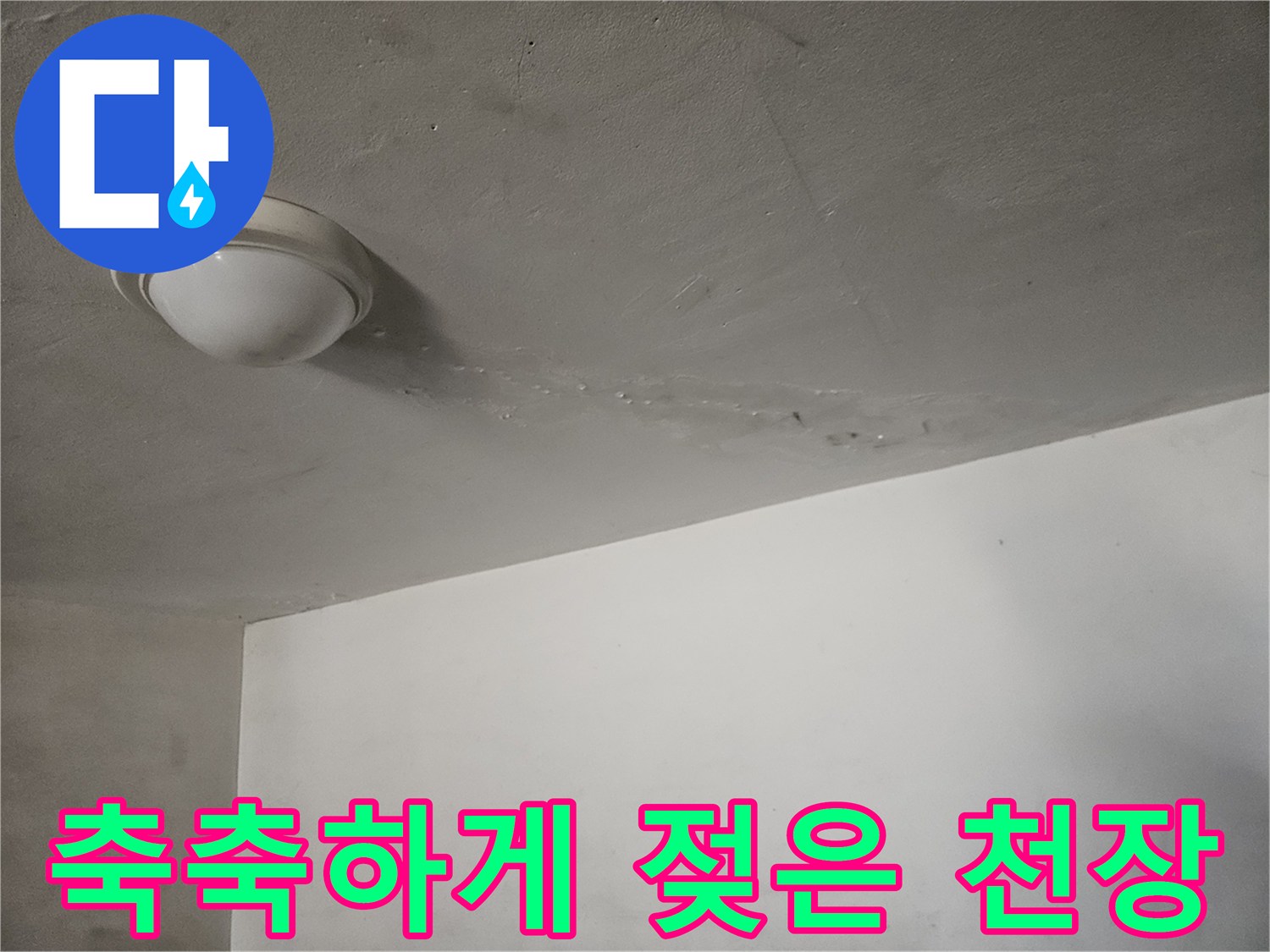 천장 마감재에 나타난 어두운 물자국과 누수 흔적