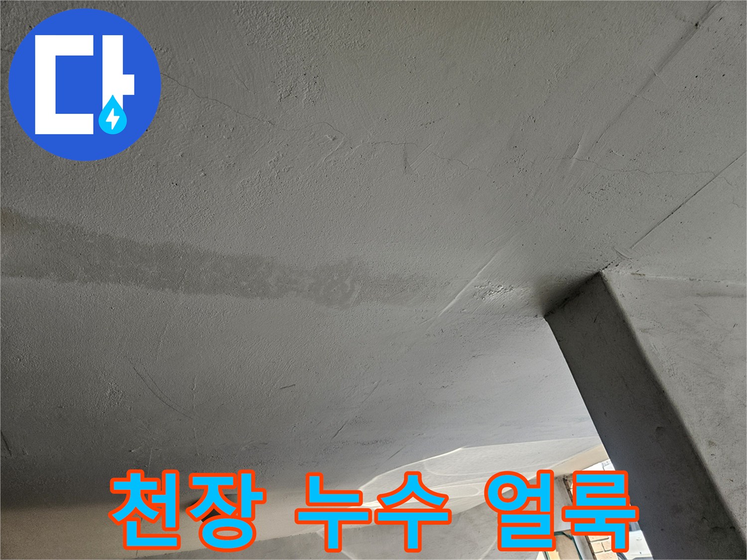 천장 마감재에 발생한 넓은 범위의 누수 흔적 사진