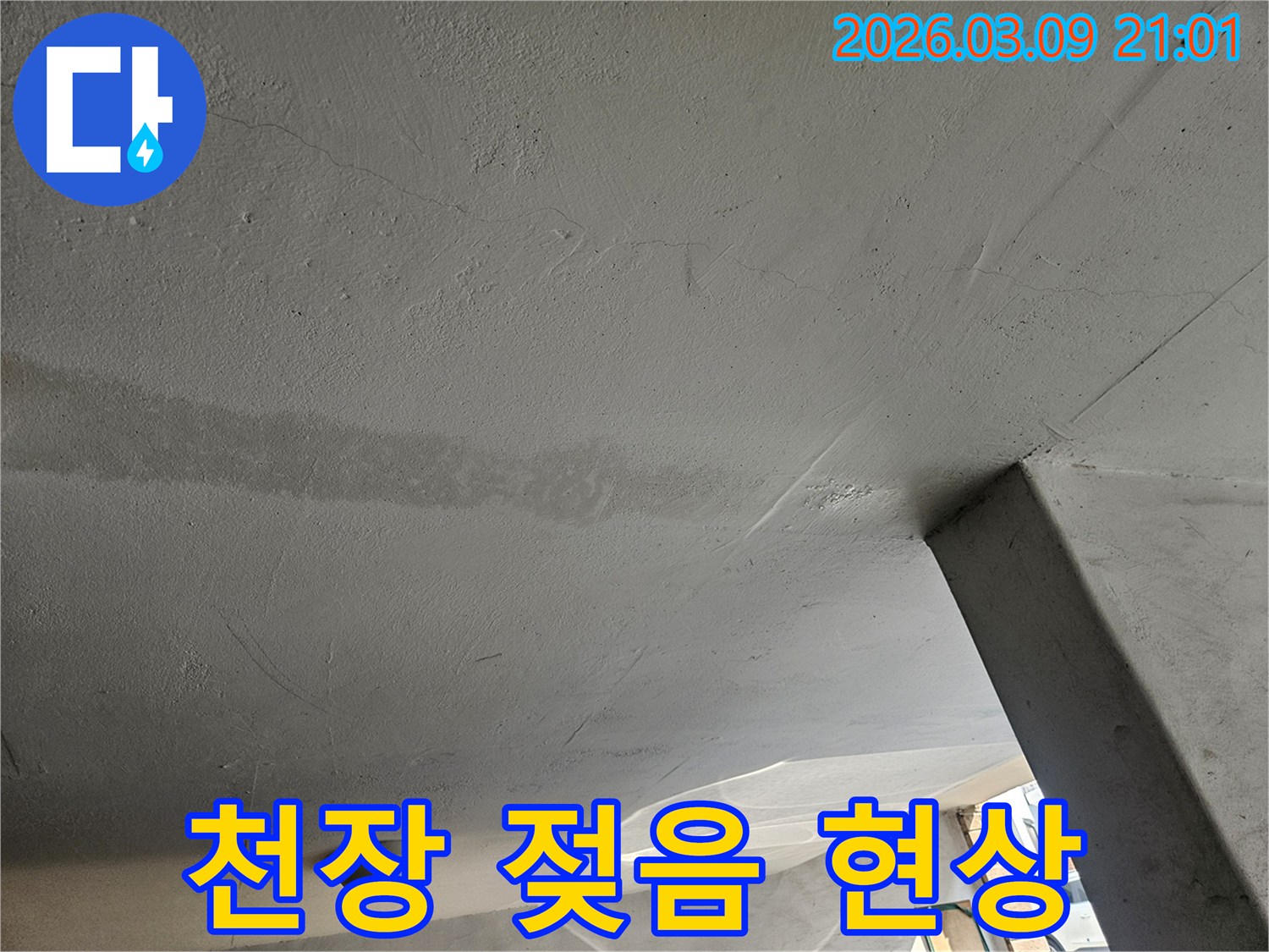 천장이-물에-젖어-얼룩진-모습을-보여주는-사진