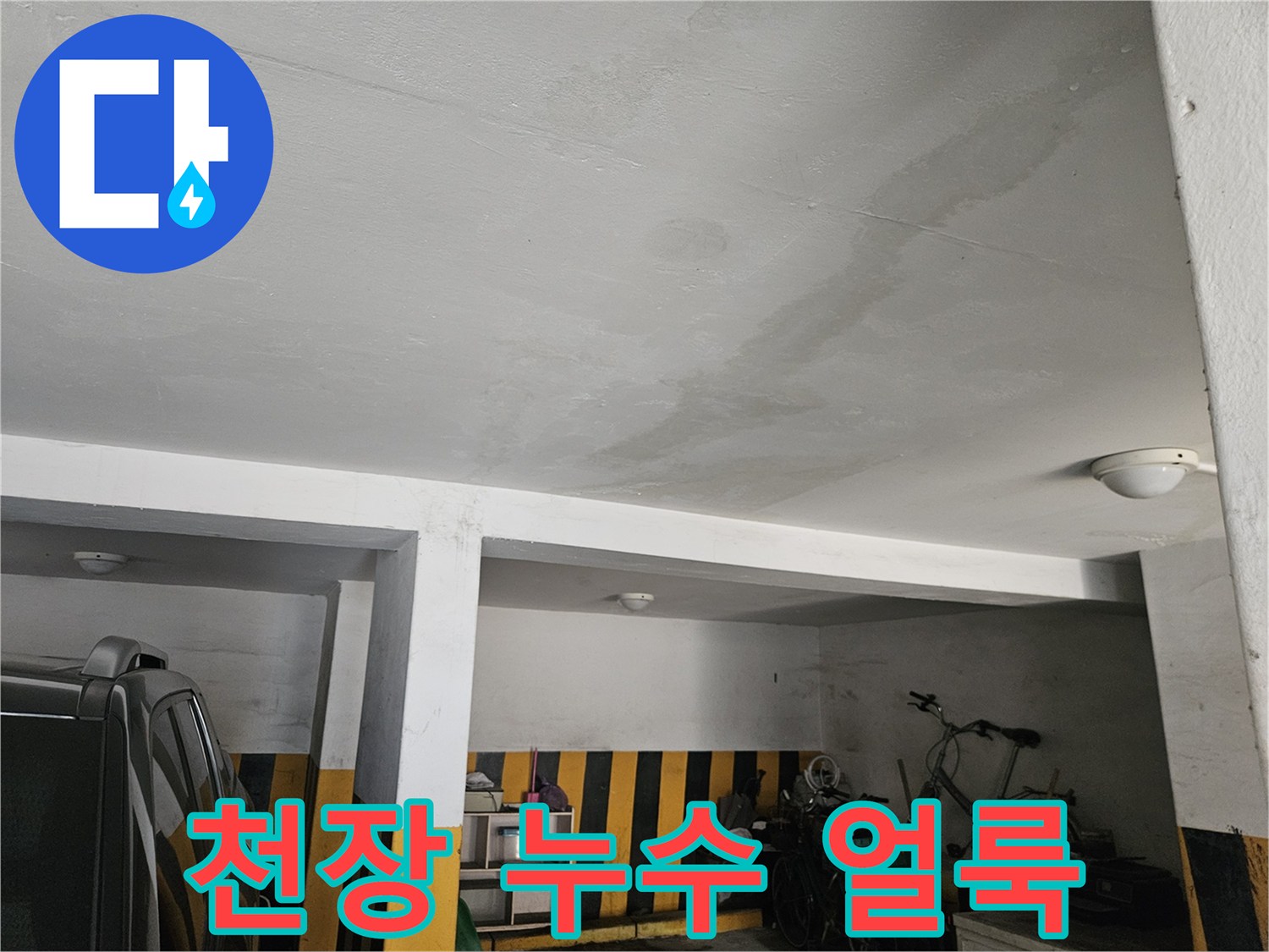 흰색 천장에 발생한 누런 누수 흔적과 습기