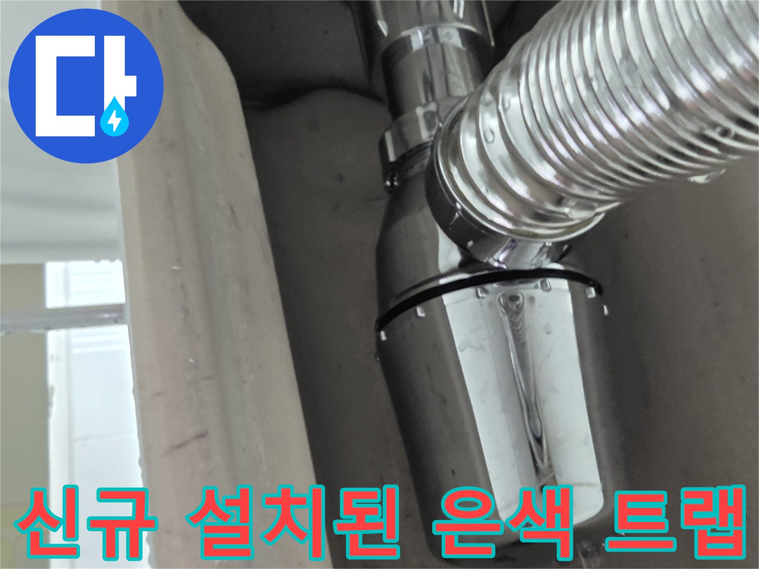 공릉동 현장-교체 완료된 깨끗한 상태의 배수 트랩
