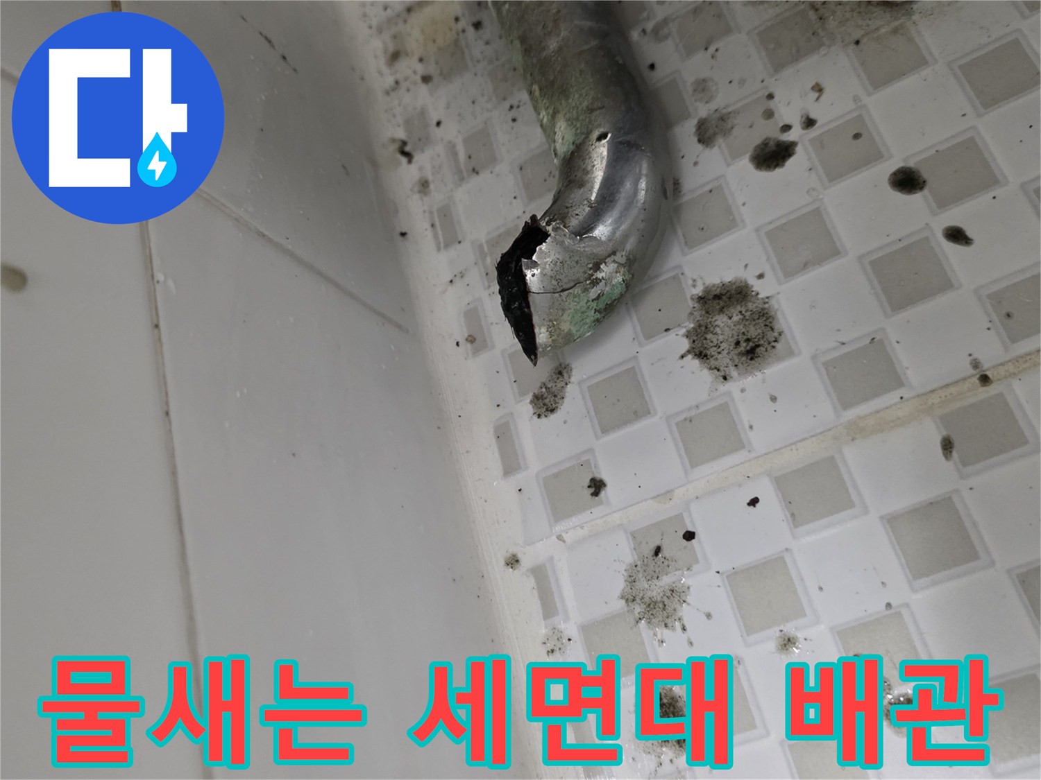 노원구-욕실-세면대-배수관-부식-및-균열