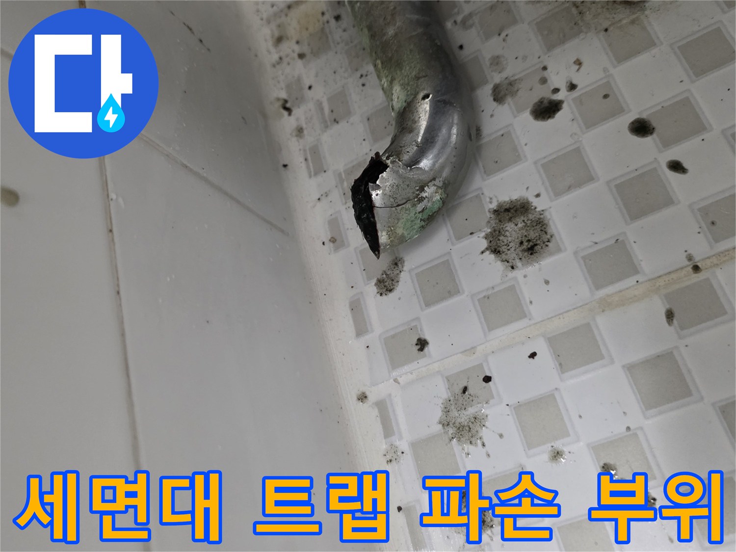부식되어-파손된-세면대-배수트랩-상태
