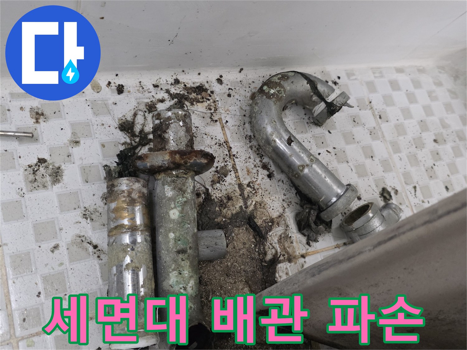 부식된-배관과-오염된-욕실-바닥-상태