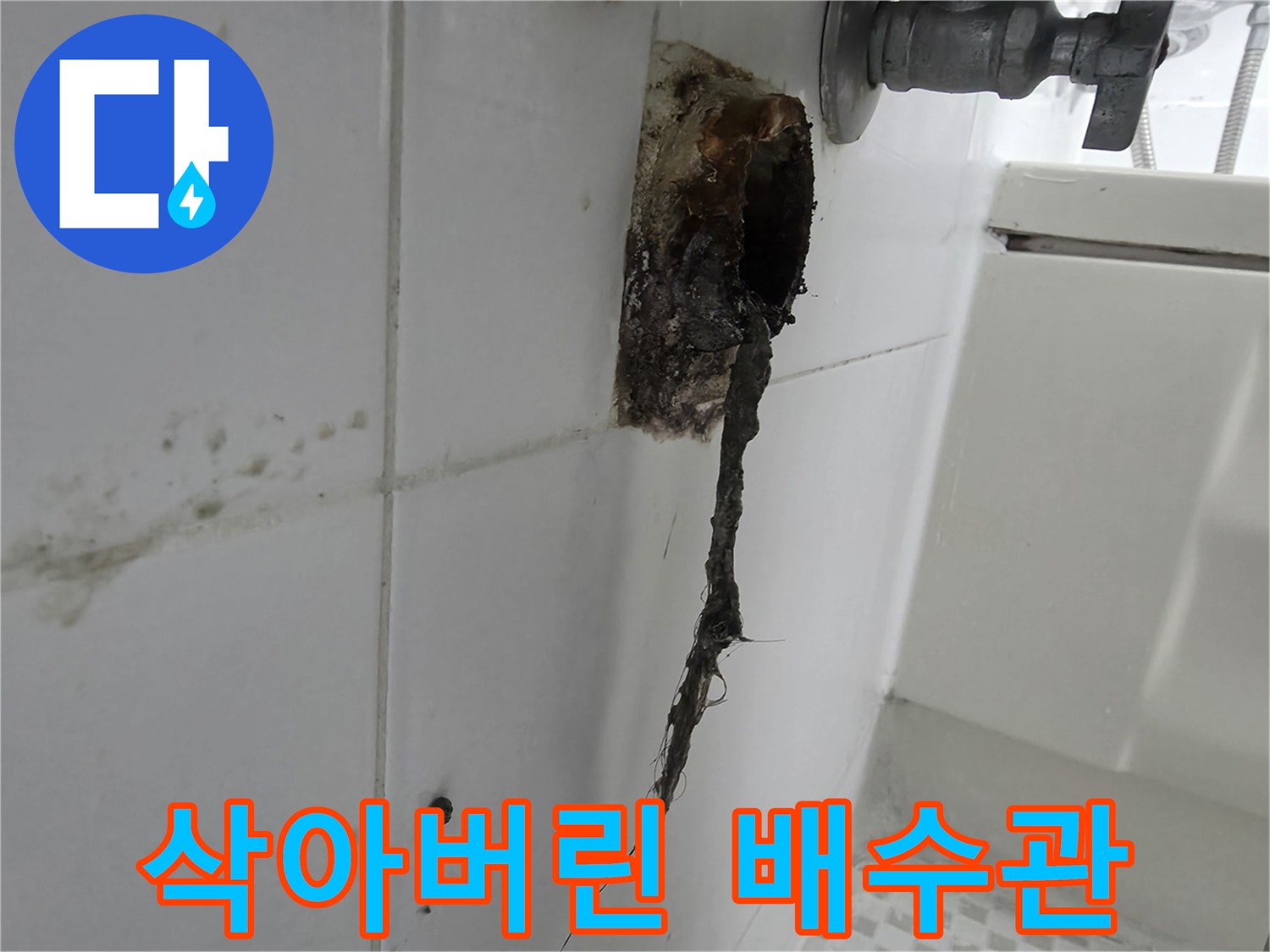 부식된 배관에서 흘러나온 잔해와 벽면 오염