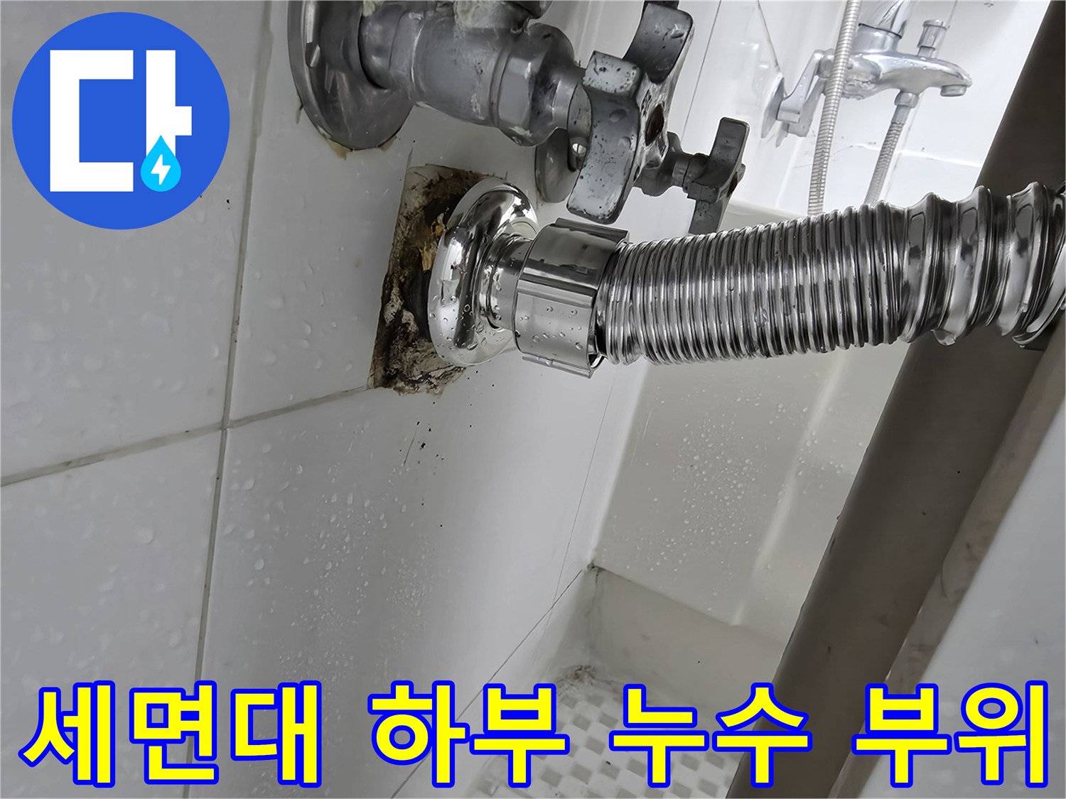 세면대-배수-호스와-벽면-배관의-부식된-연결점