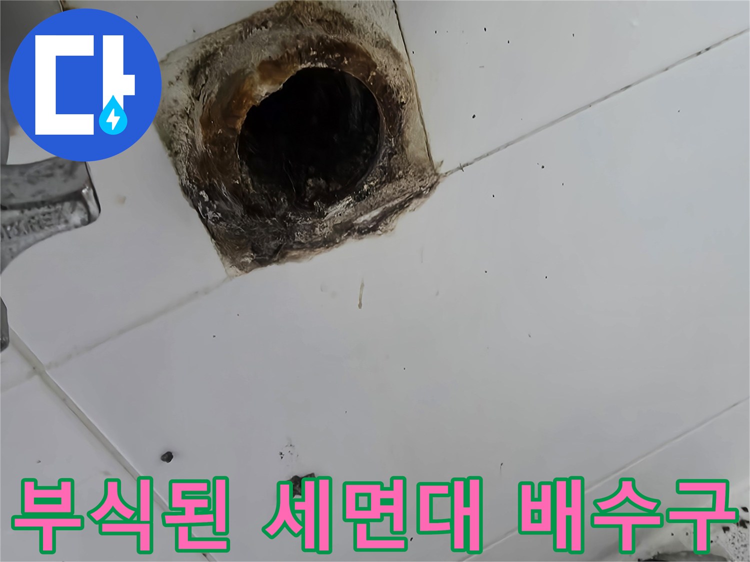 세면대 아래 배수관-파손 및 부식 상태