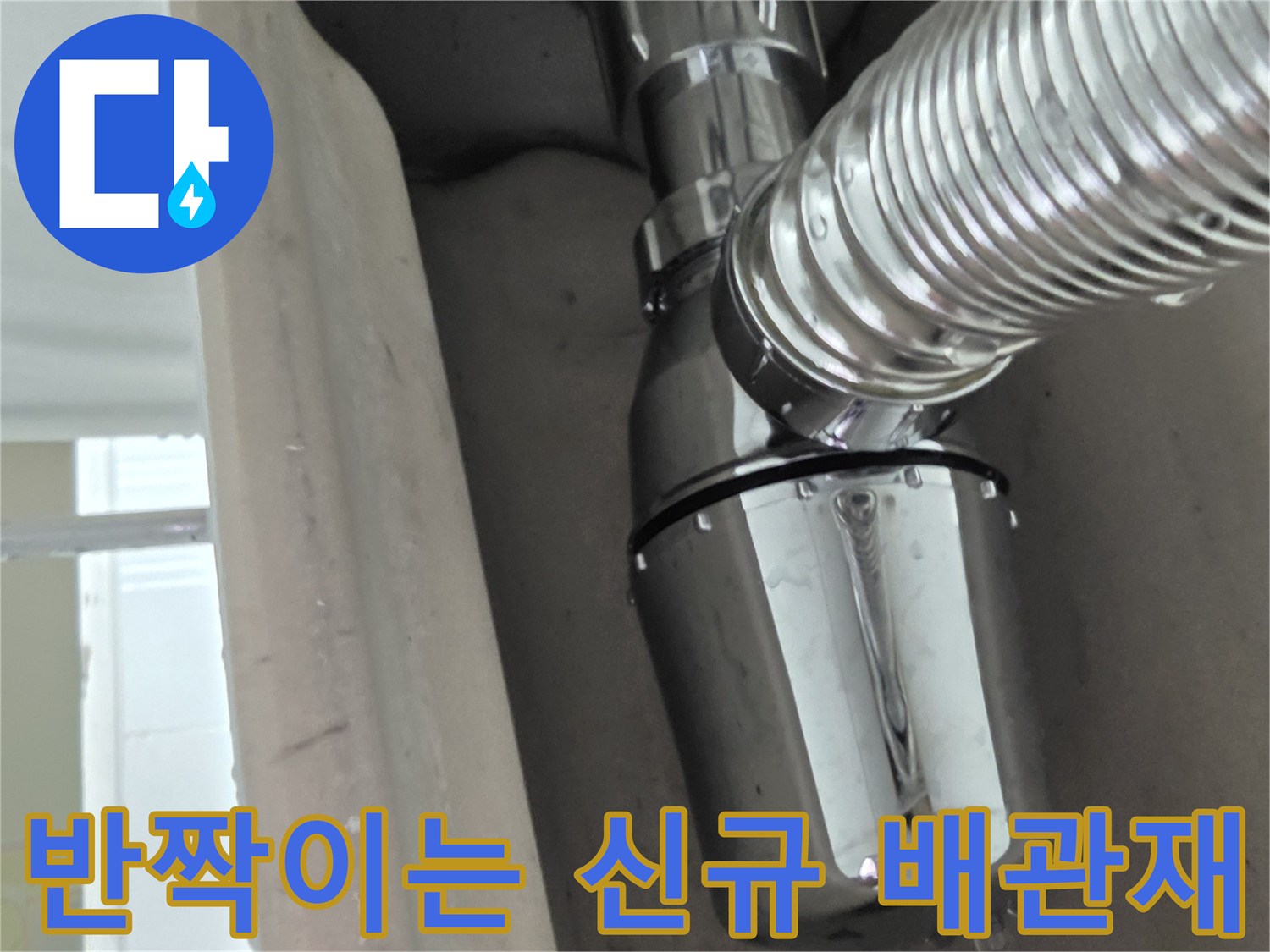 작업이 완료된 - 깨끗하고 튼튼한 은색 배수 트랩 연결 상태