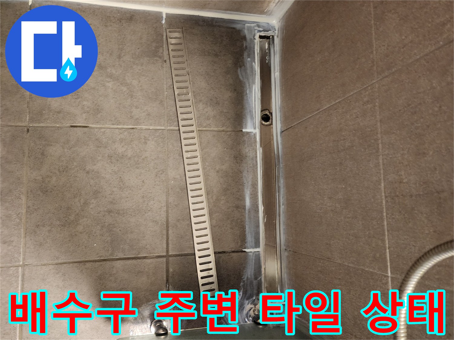 습기로-오염된-욕실-배수구-주변-타일