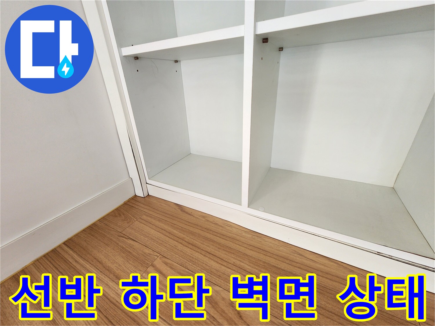 습기에 노출된-가구 밑바닥과-벽체 접촉 부위
