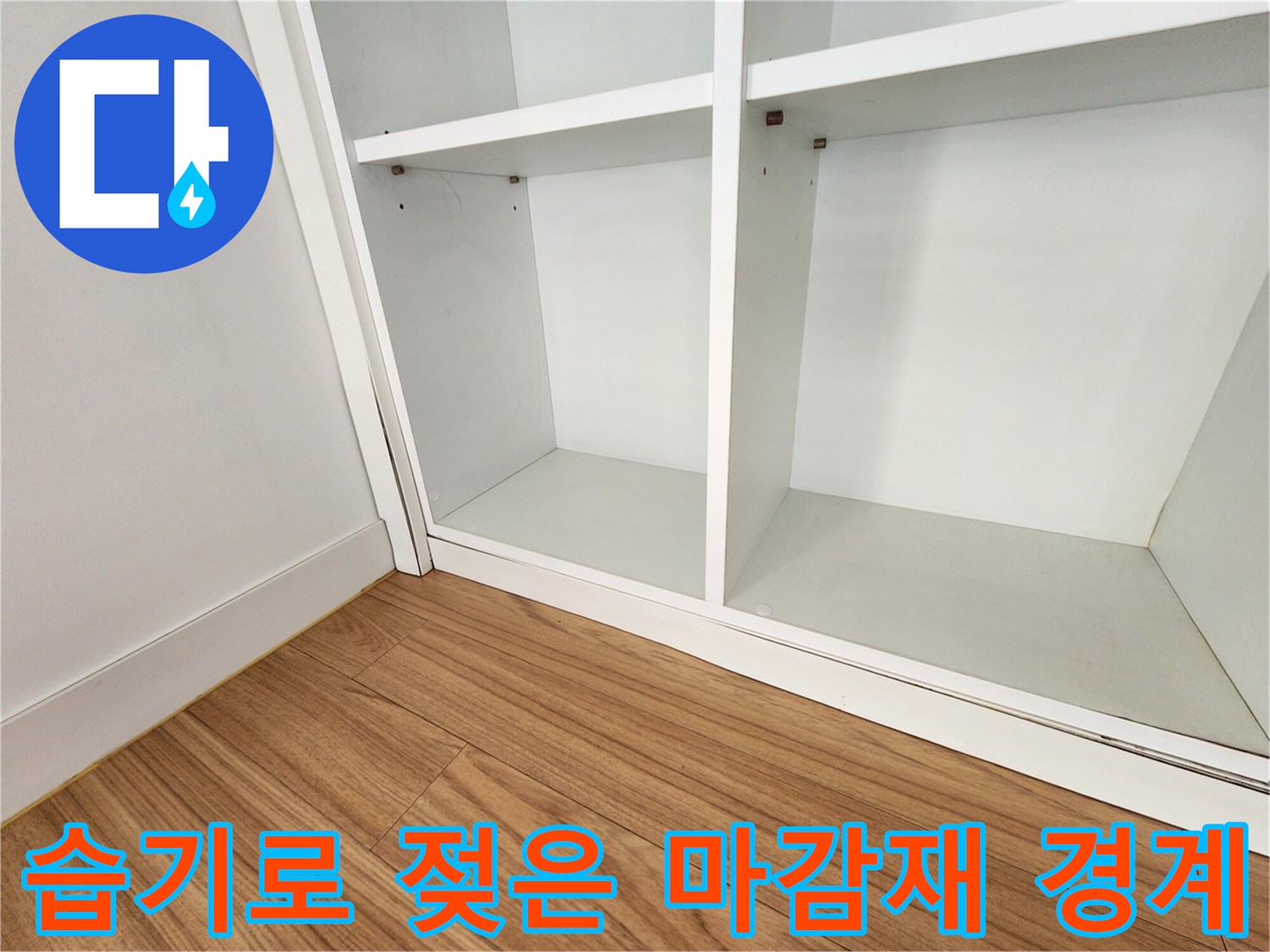 중구 현장-누수 여파로 습기가 번진 가구 및 바닥 접합부