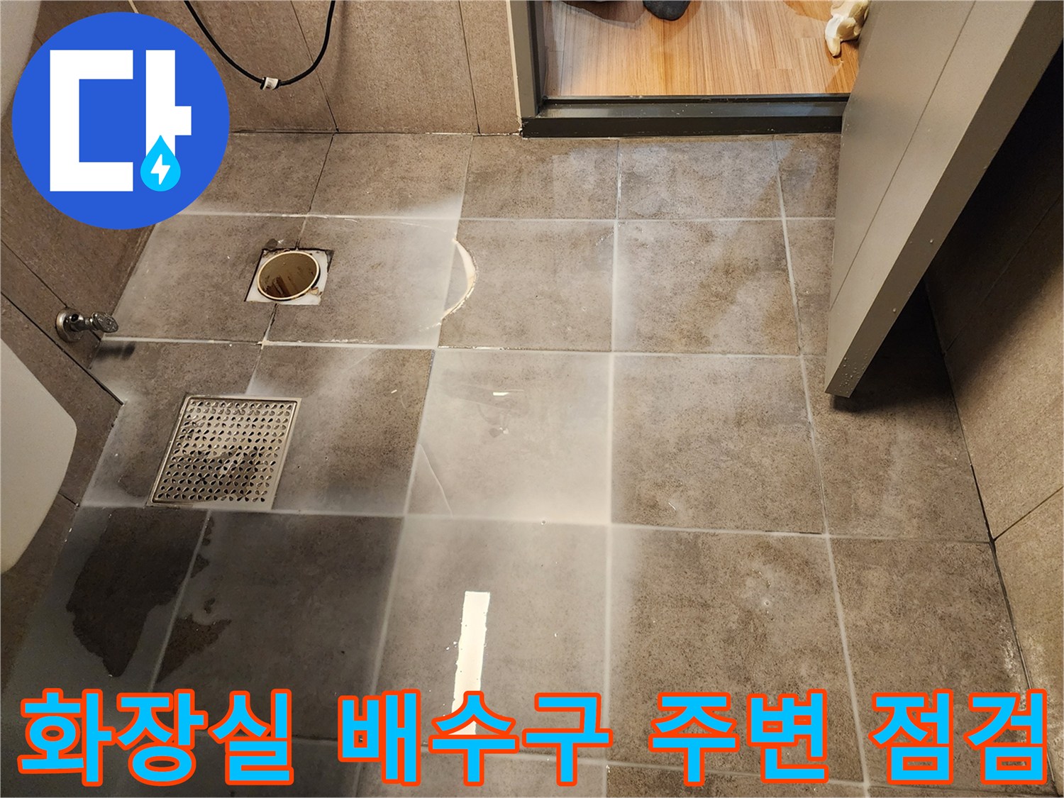 중구 화장실-배수구 유가 주변의 습기 상태