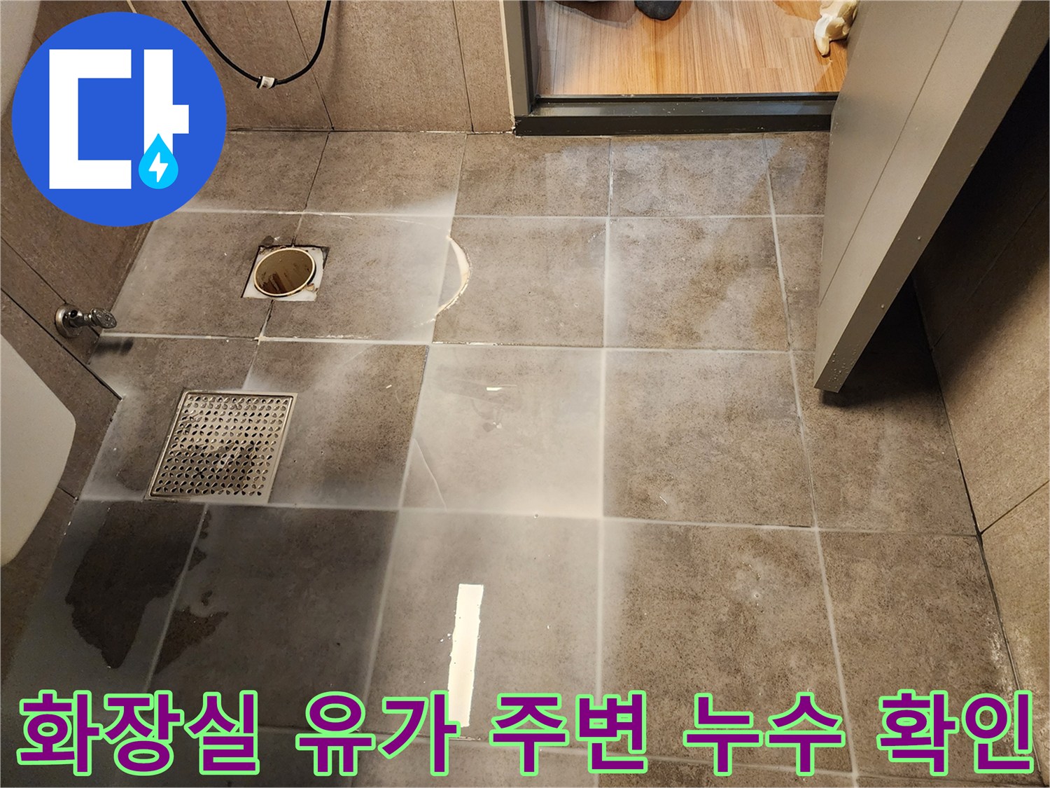 중구 화장실 배수구 주변 타일 습기 현상