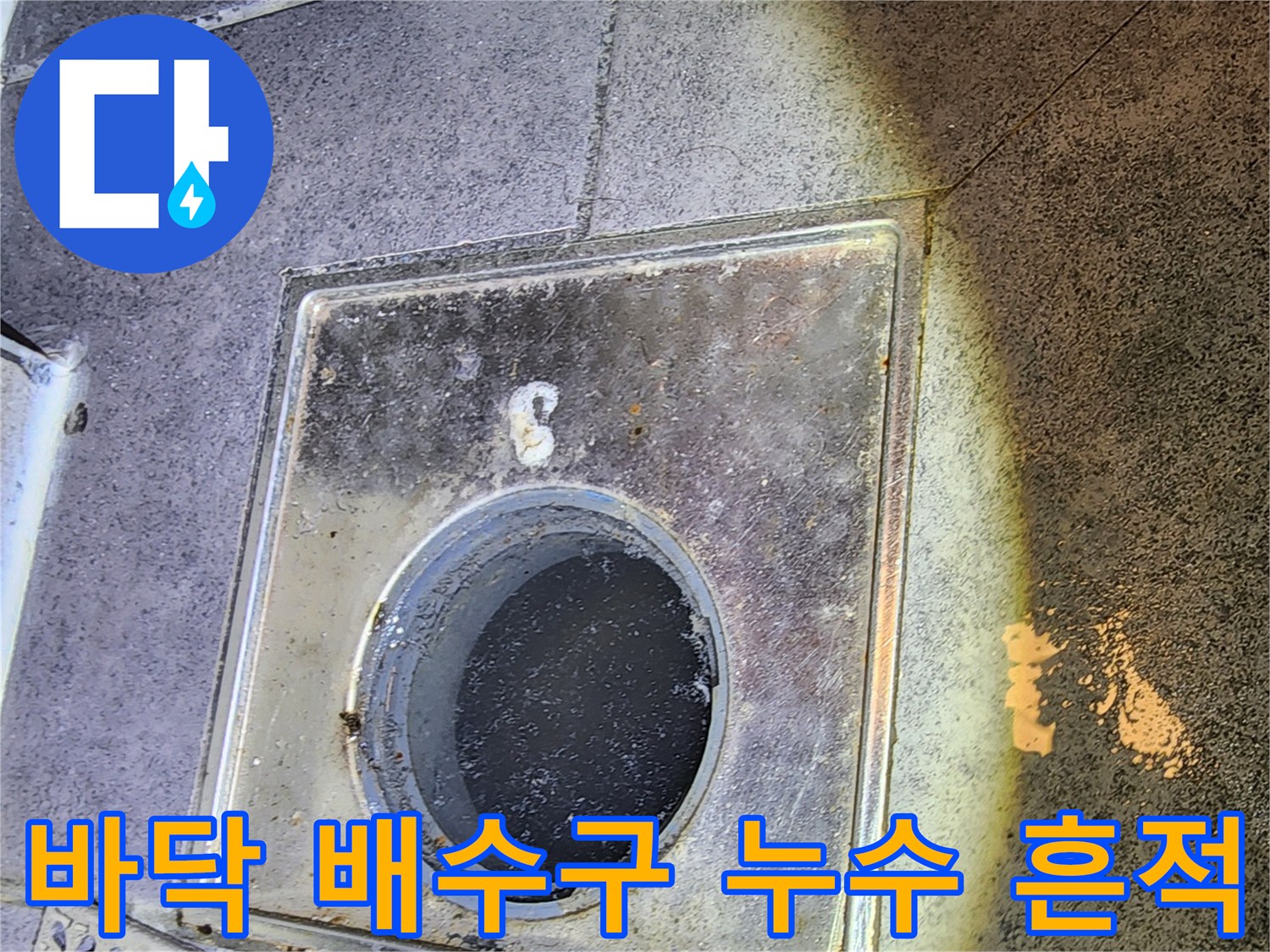 화장실-바닥-유가-주변-물고임-및-오염